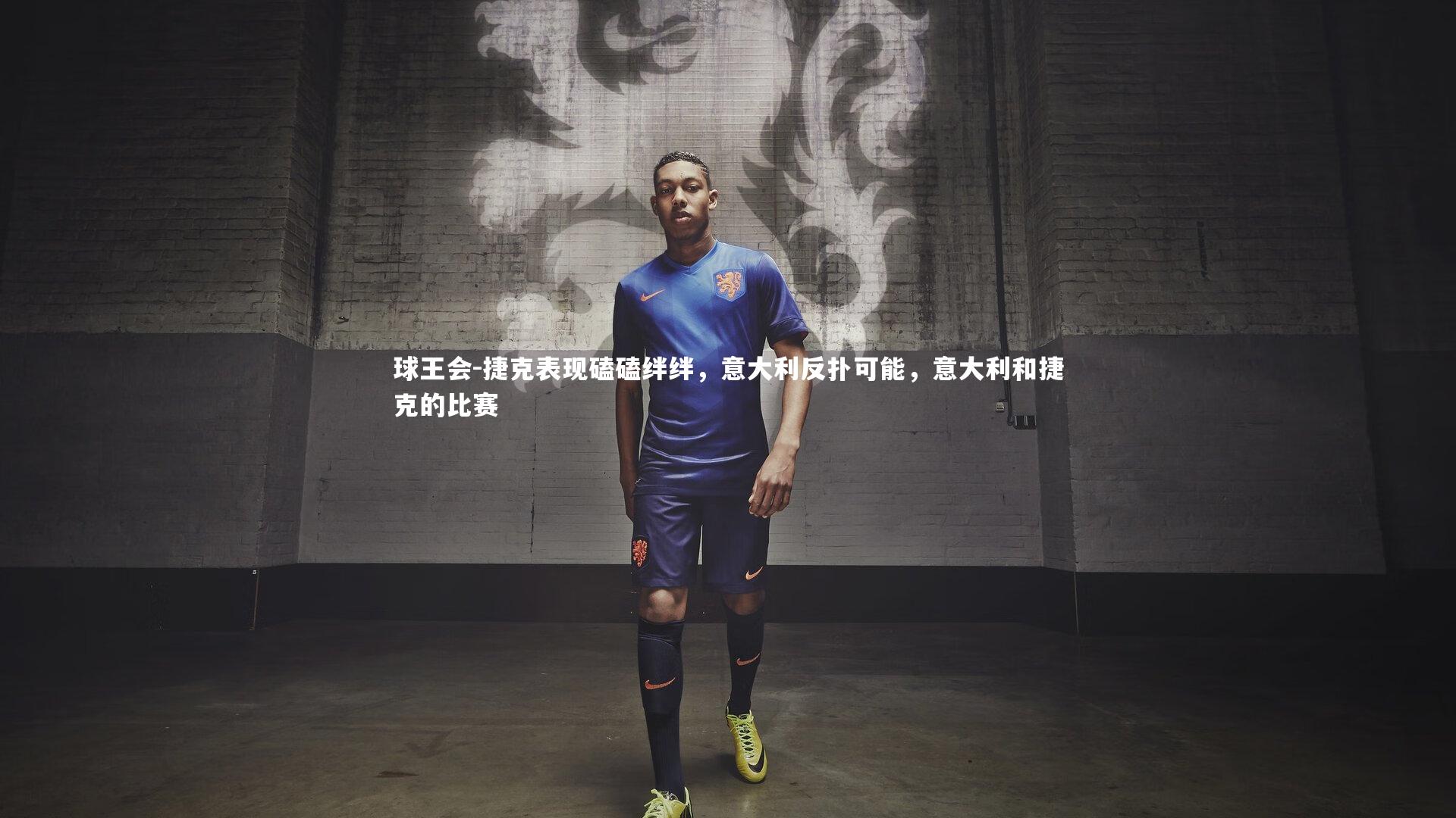 球王会-捷克表现磕磕绊绊，意大利反扑可能，意大利和捷克的比赛