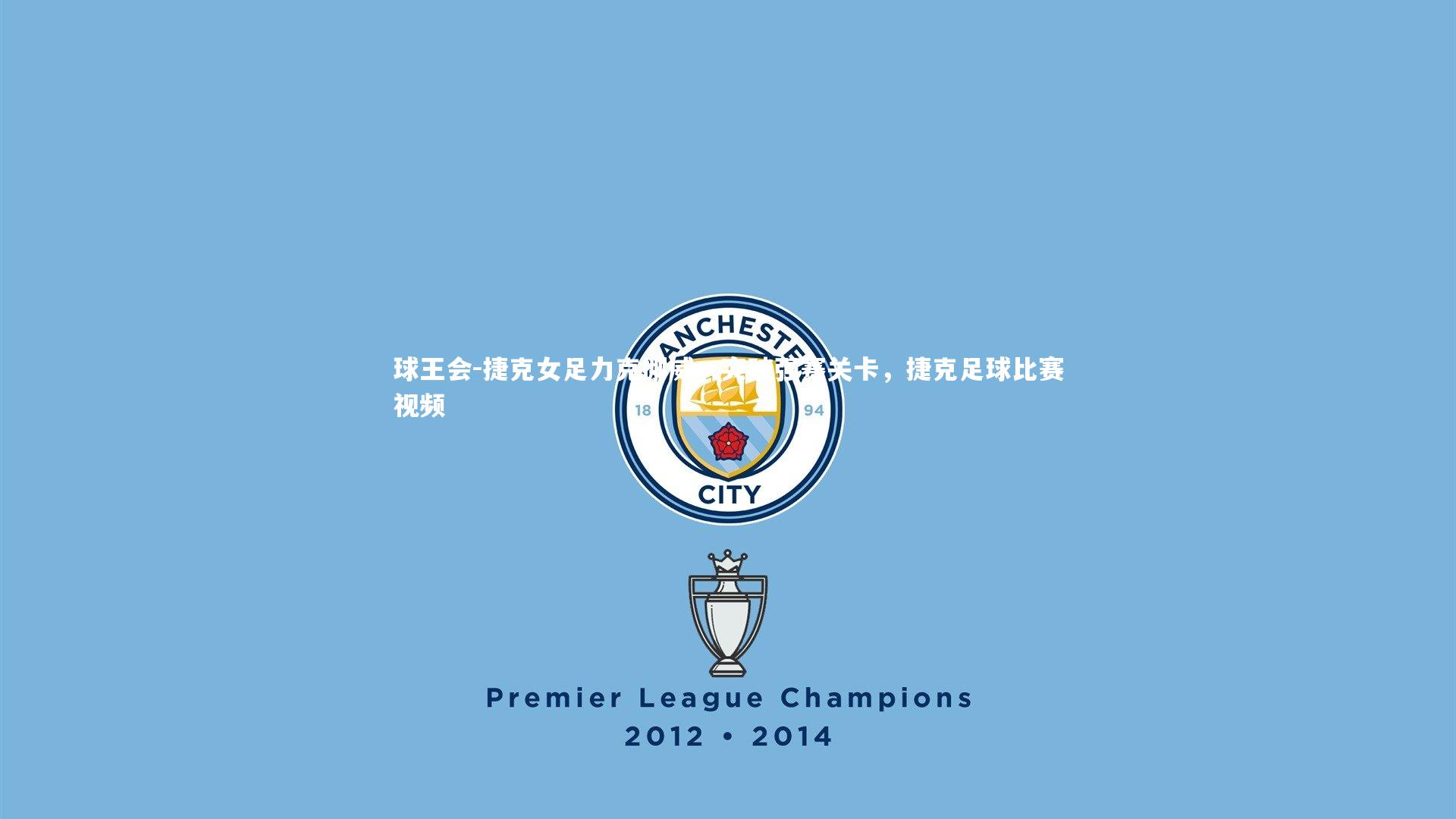 捷克女足力克挪威,突破强赛关卡,捷克足球比赛视频