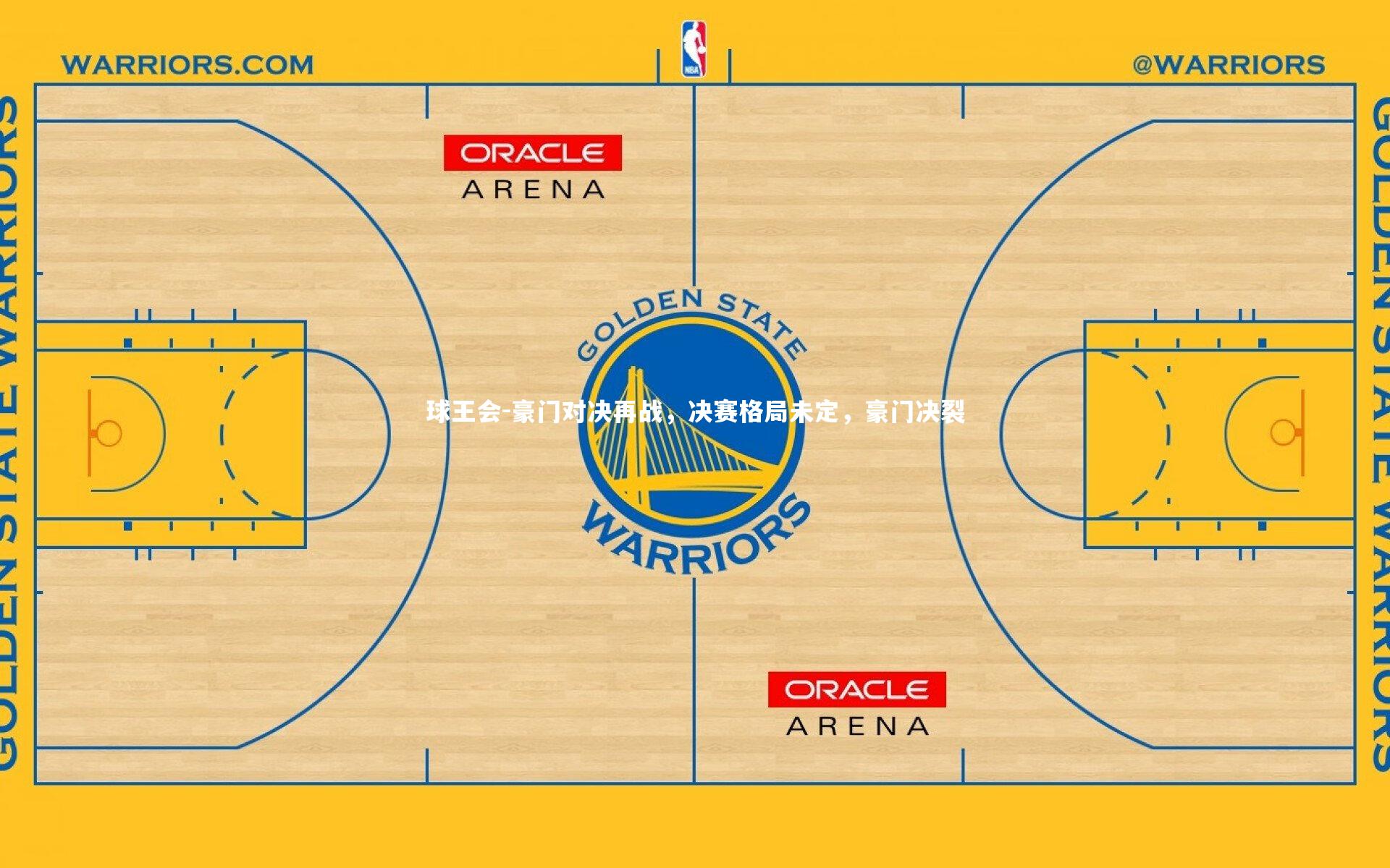 球王会-豪门对决再战，决赛格局未定，豪门决裂