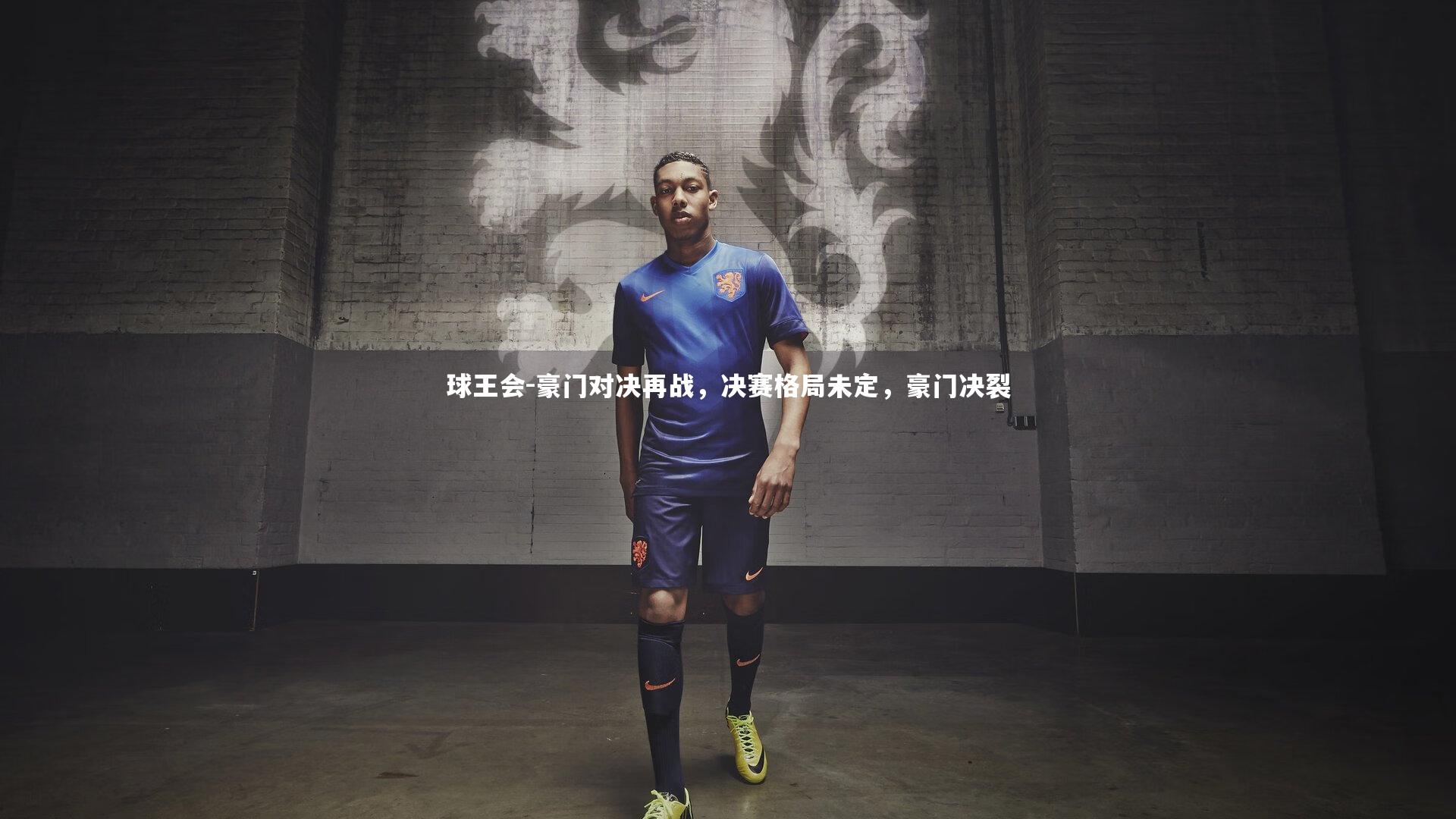 豪门对决再战，决赛格局未定，豪门决裂