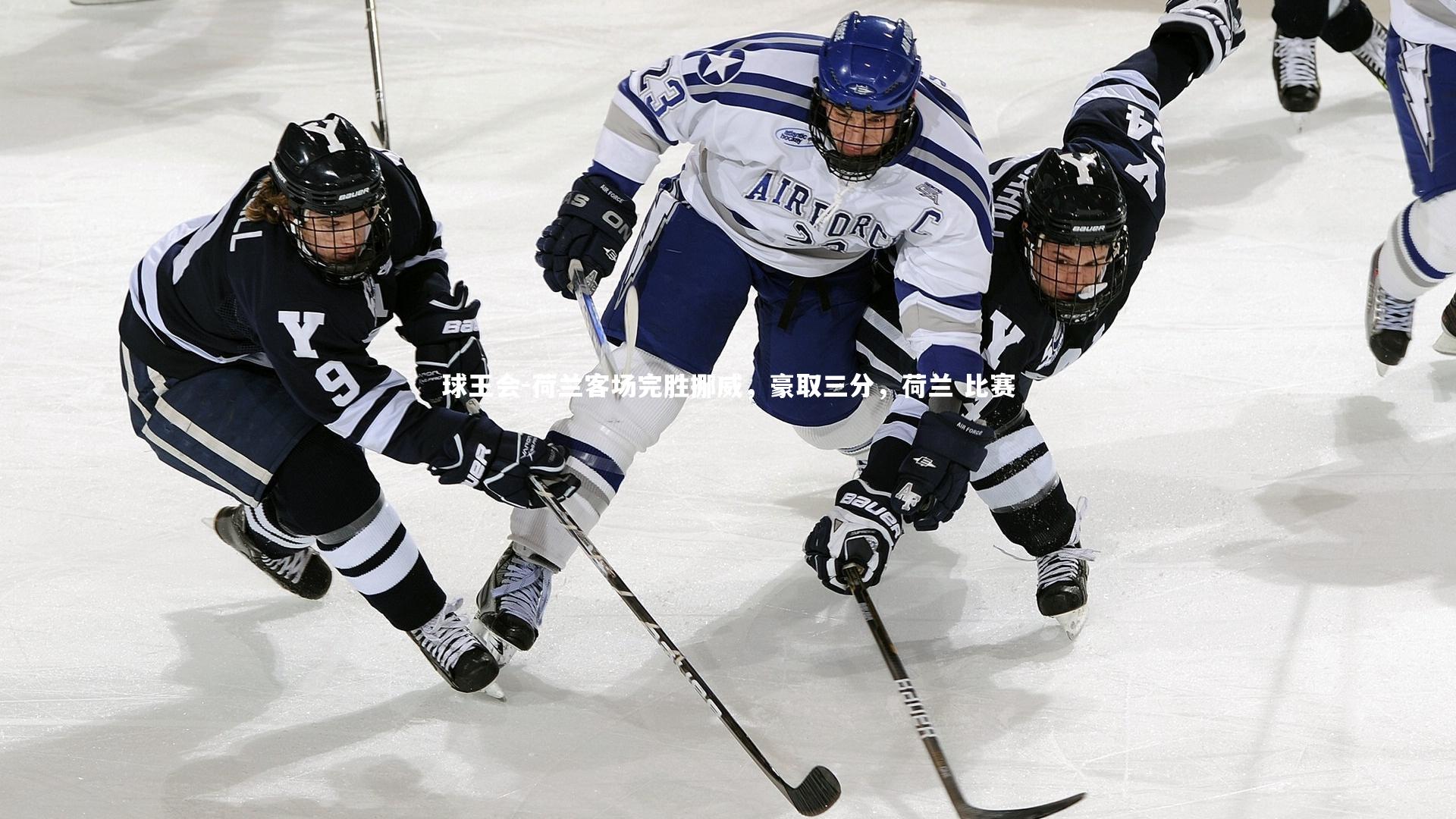 荷兰客场完胜挪威，豪取三分，荷兰 比赛