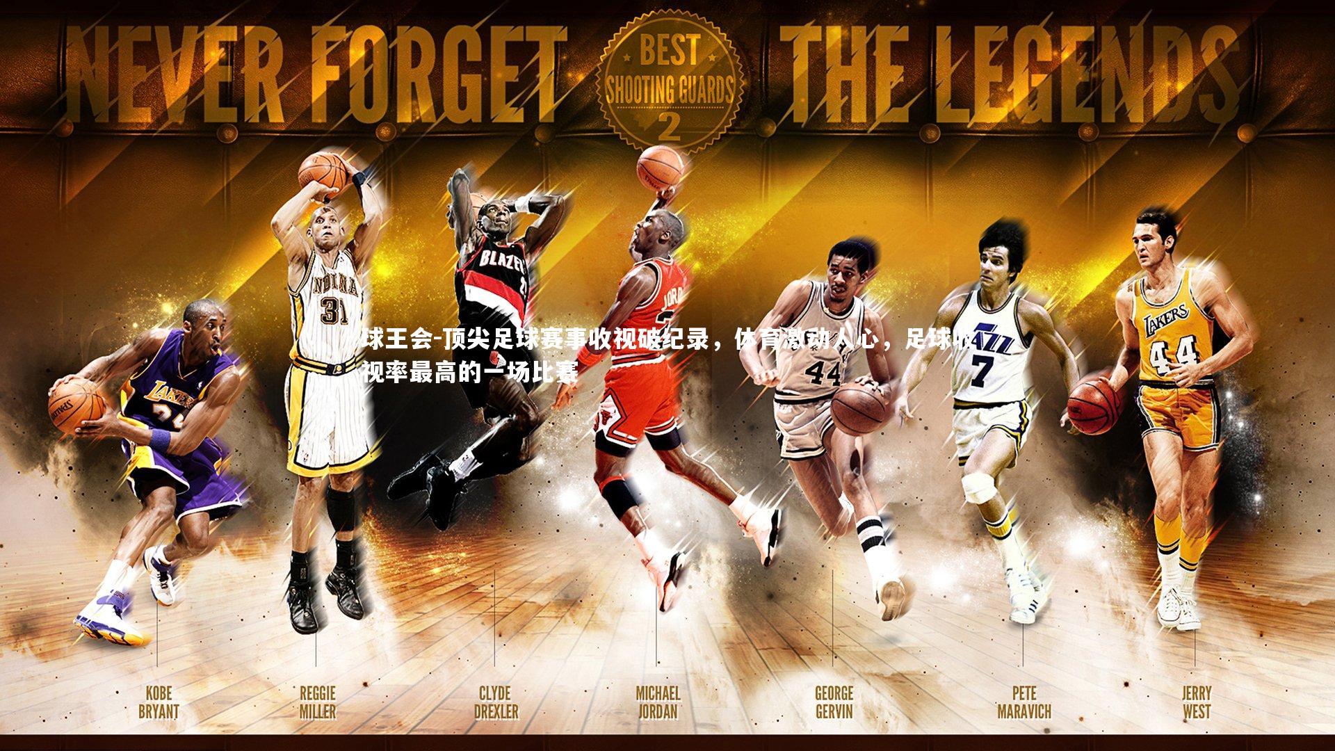 顶尖足球赛事收视破纪录，体育激动人心，足球收视率最高的一场比赛