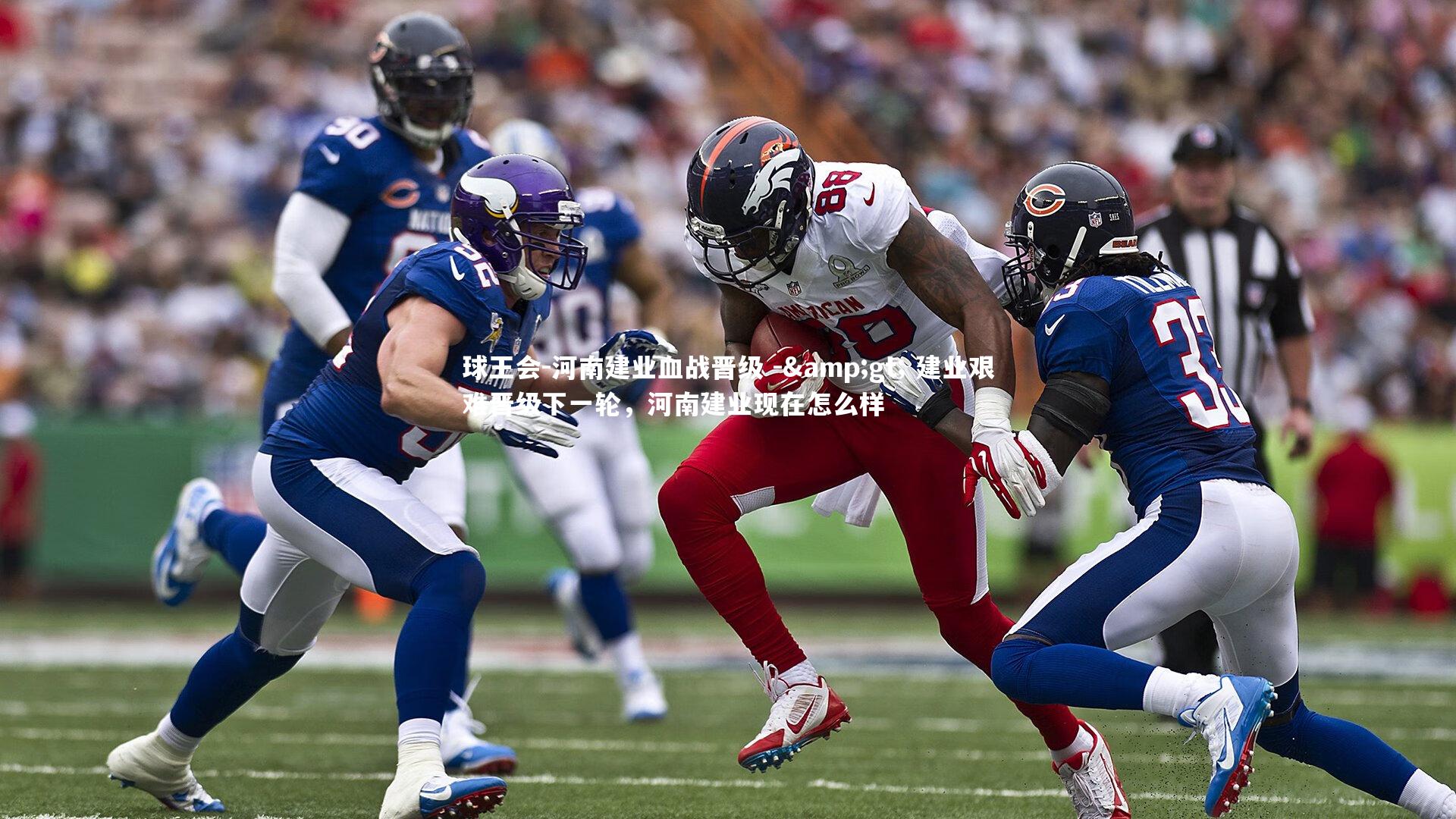 球王会-河南建业血战晋级 -&gt; 建业艰难晋级下一轮，河南建业现在怎么样