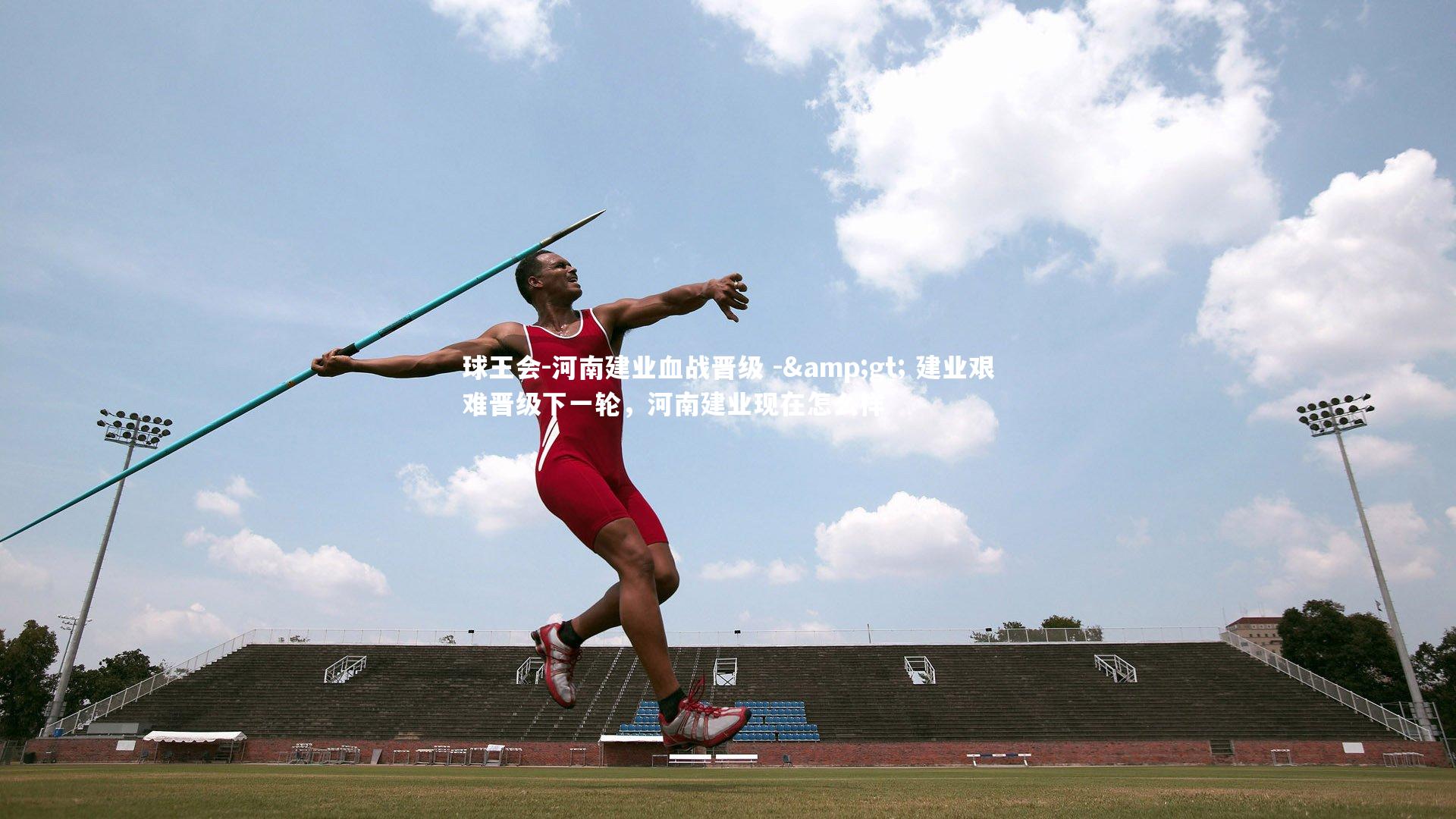 河南建业血战晋级 -&gt; 建业艰难晋级下一轮，河南建业现在怎么样