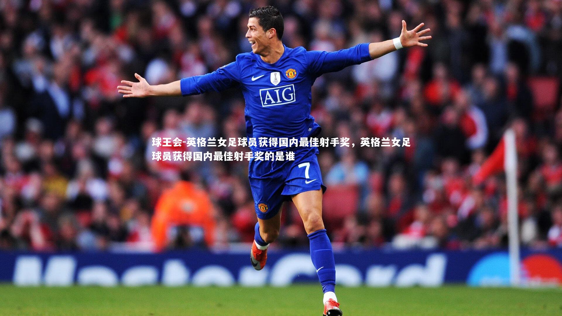 英格兰女足球员获得国内最佳射手奖，英格兰女足球员获得国内最佳射手奖的是谁