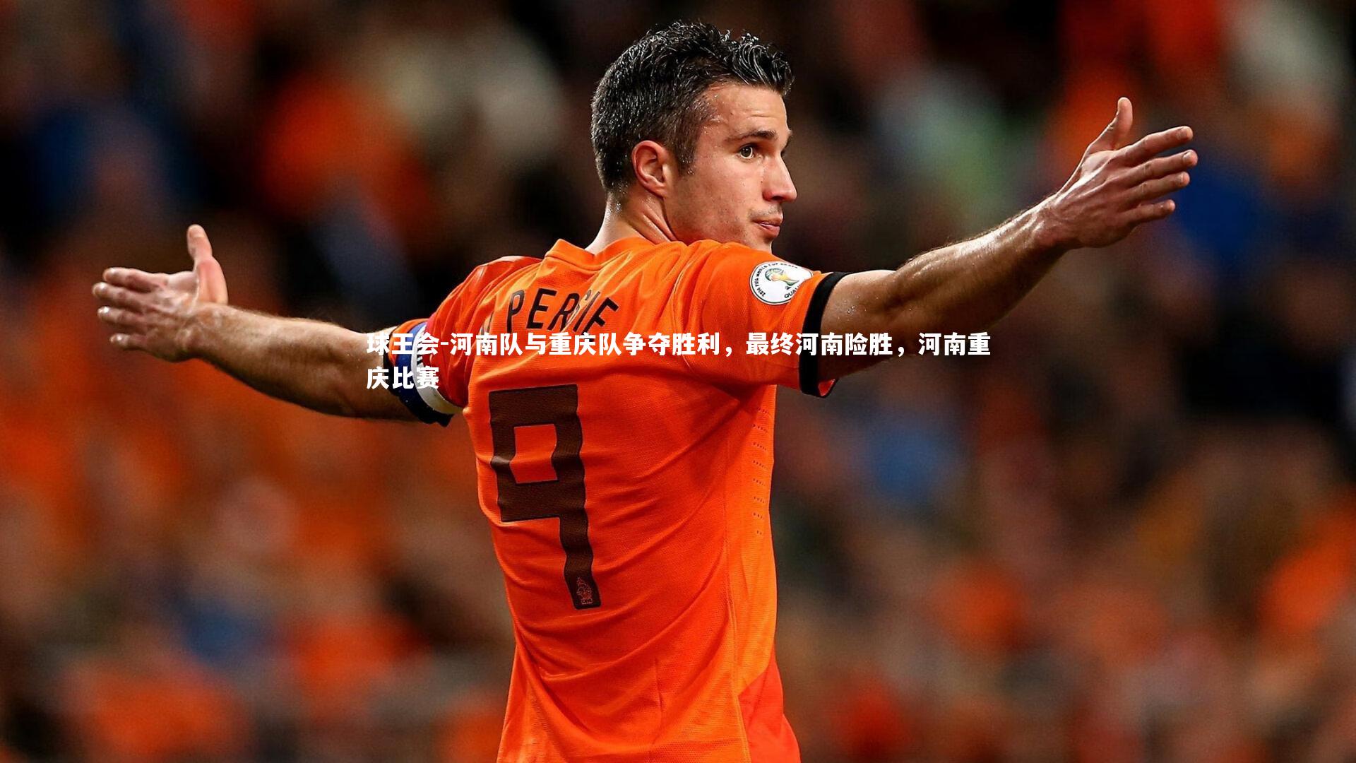 河南队与重庆队争夺胜利，最终河南险胜，河南重庆比赛