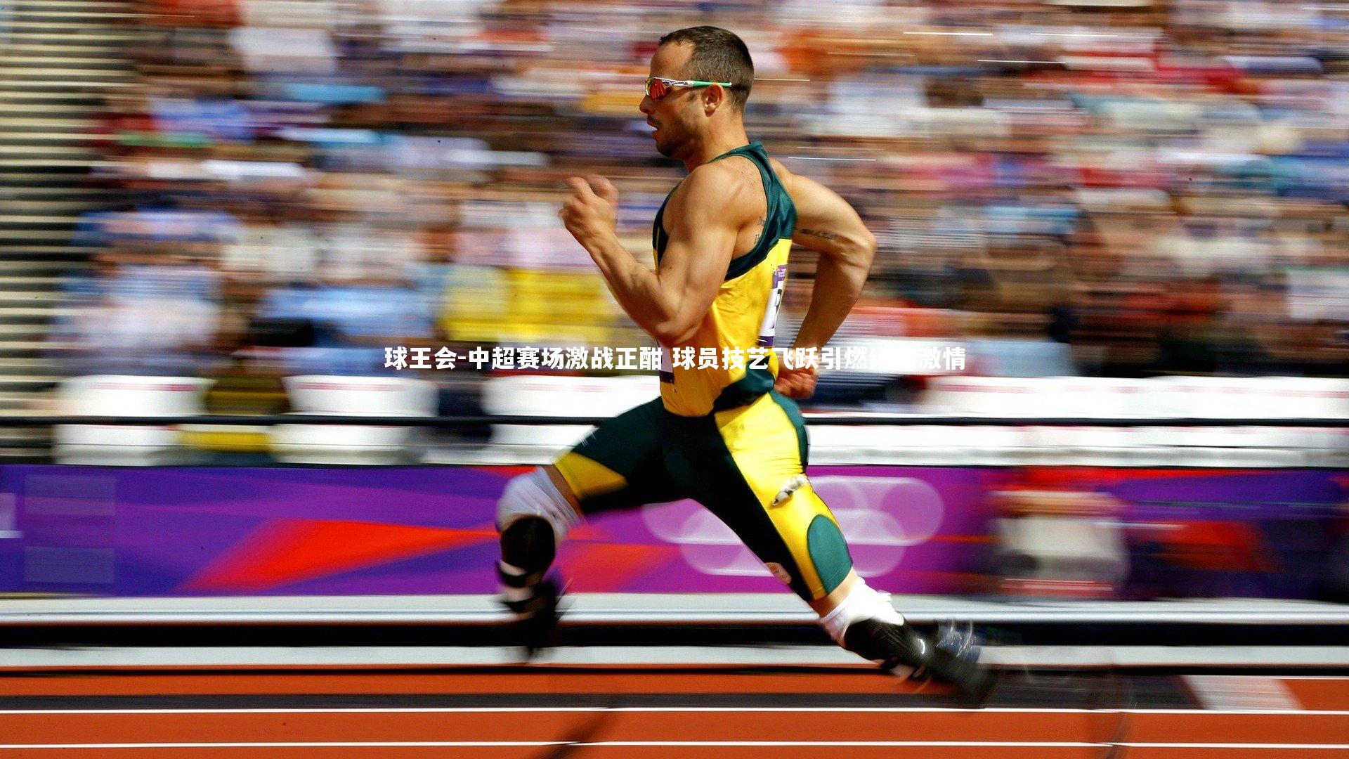 中超赛场激战正酣 球员技艺飞跃引燃绿茵激情