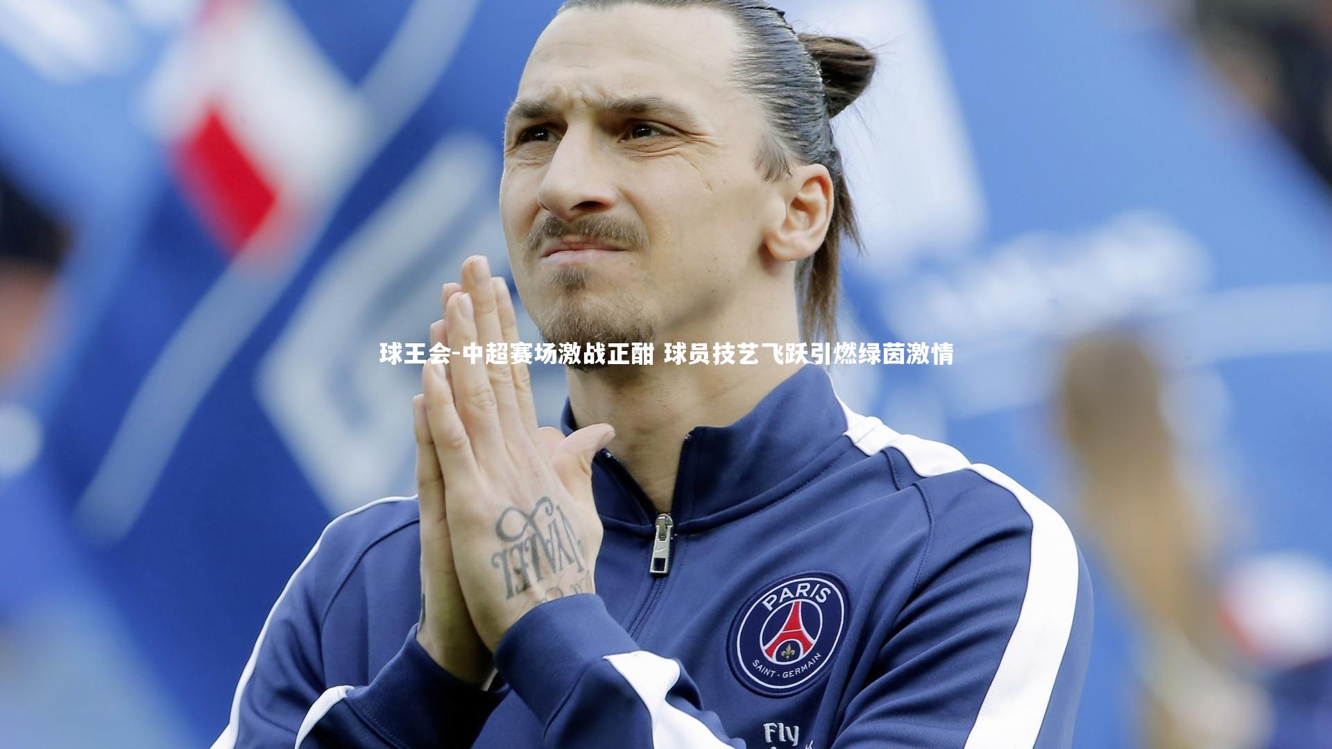 中超赛场激战正酣 球员技艺飞跃引燃绿茵激情