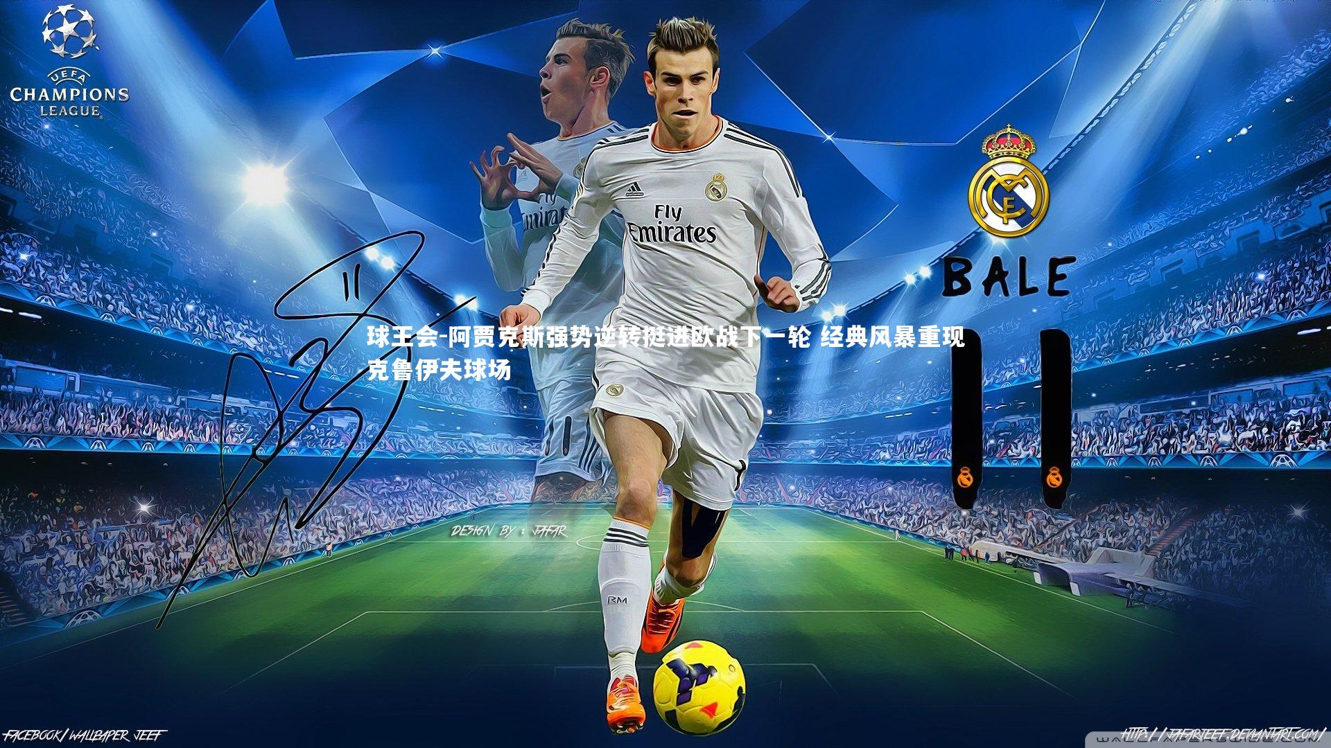 球王会-阿贾克斯强势逆转挺进欧战下一轮 经典风暴重现克鲁伊夫球场