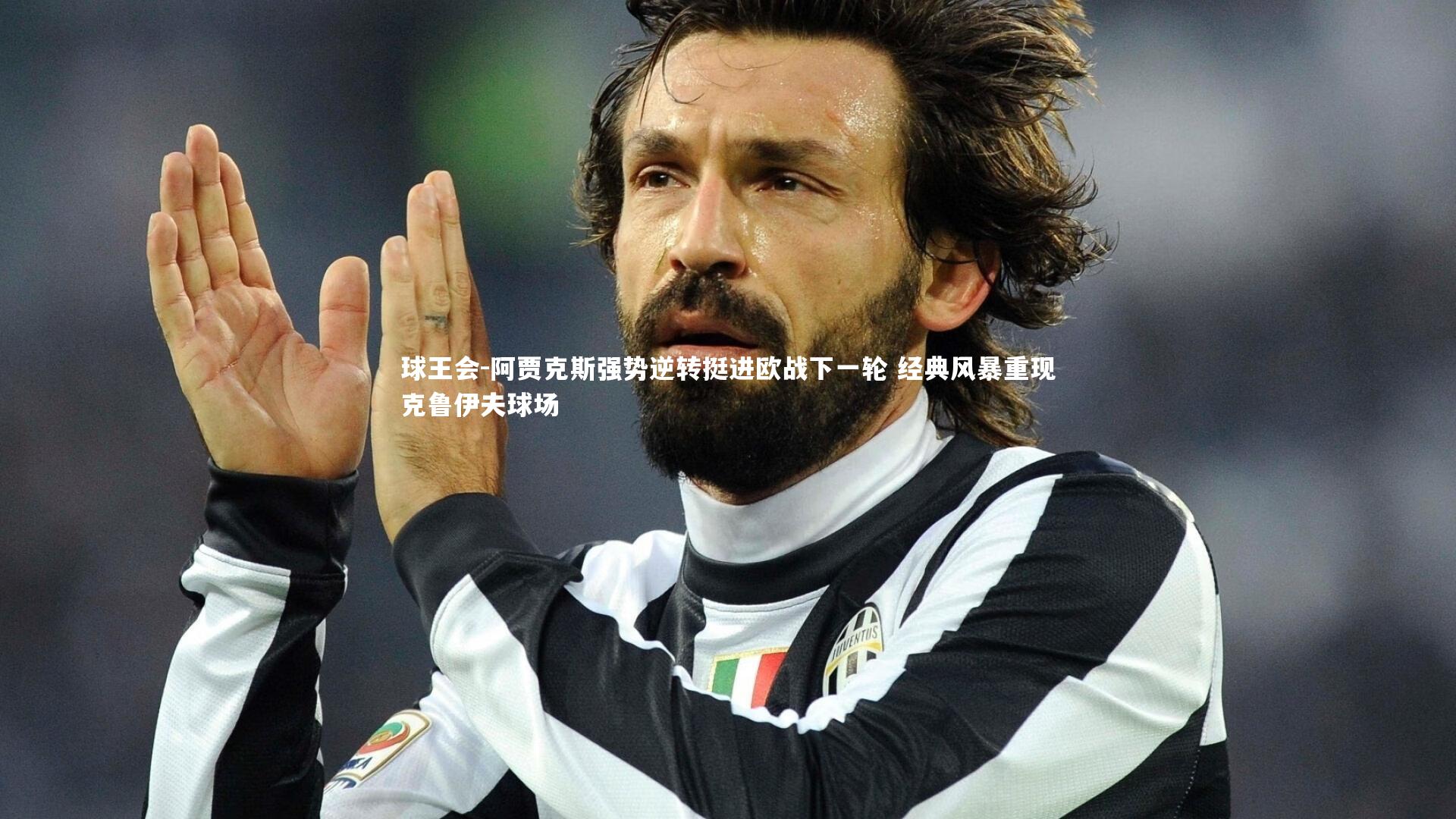 阿贾克斯强势逆转挺进欧战下一轮 经典风暴重现克鲁伊夫球场