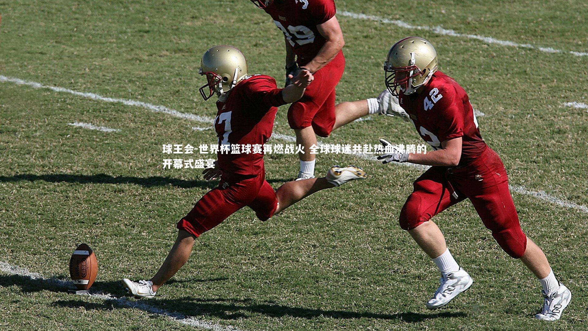 世界杯篮球赛再燃战火 全球球迷共赴热血沸腾的开幕式盛宴