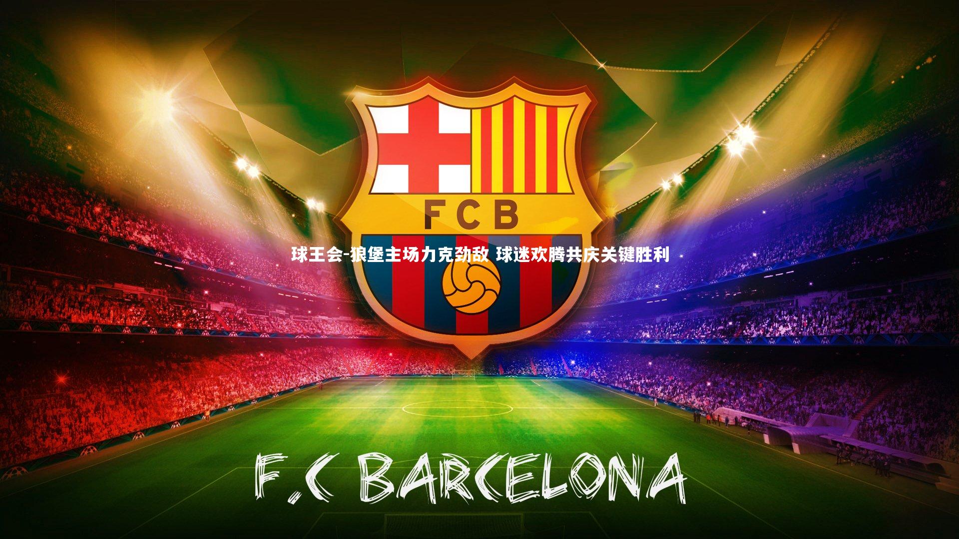 狼堡主场力克劲敌 球迷欢腾共庆关键胜利