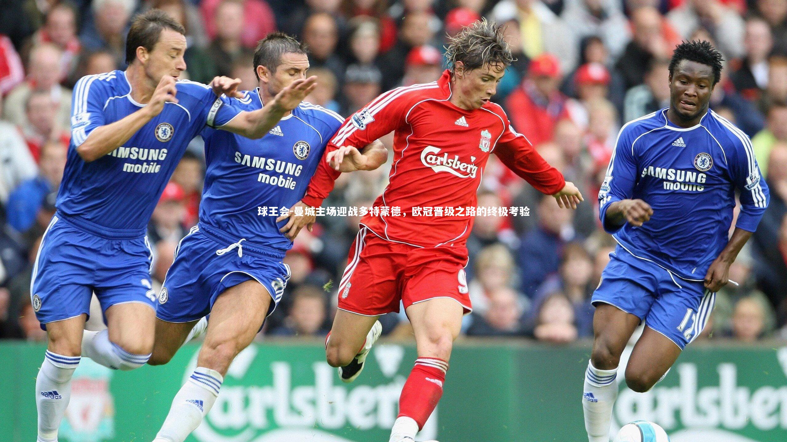 曼城主场迎战多特蒙德,欧冠晋级之路的终极考验