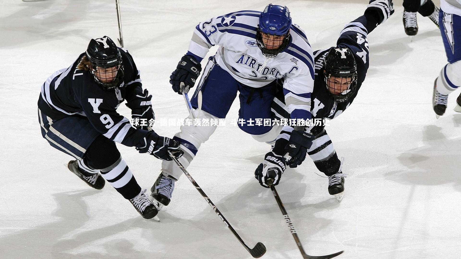 球王会-德国战车轰然倾覆 斗牛士军团六球狂胜创历史