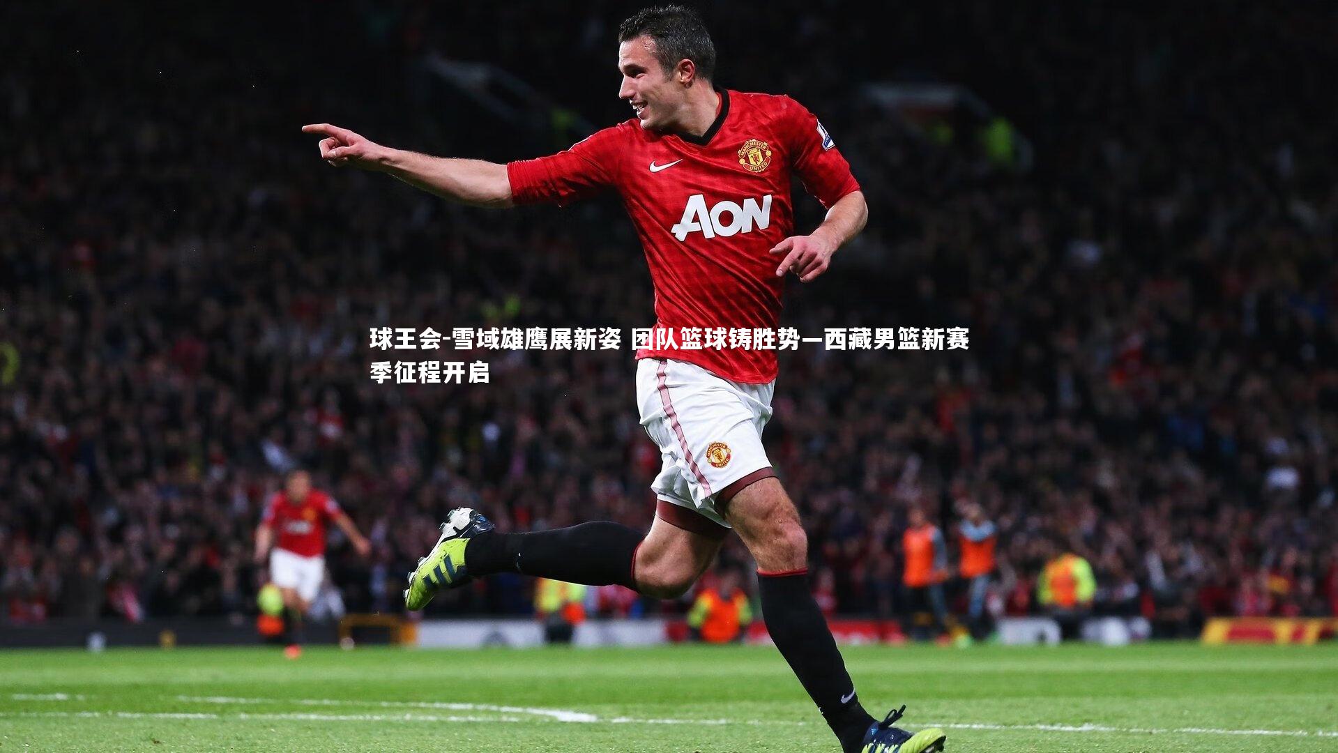 雪域雄鹰展新姿 团队篮球铸胜势—西藏男篮新赛季征程开启