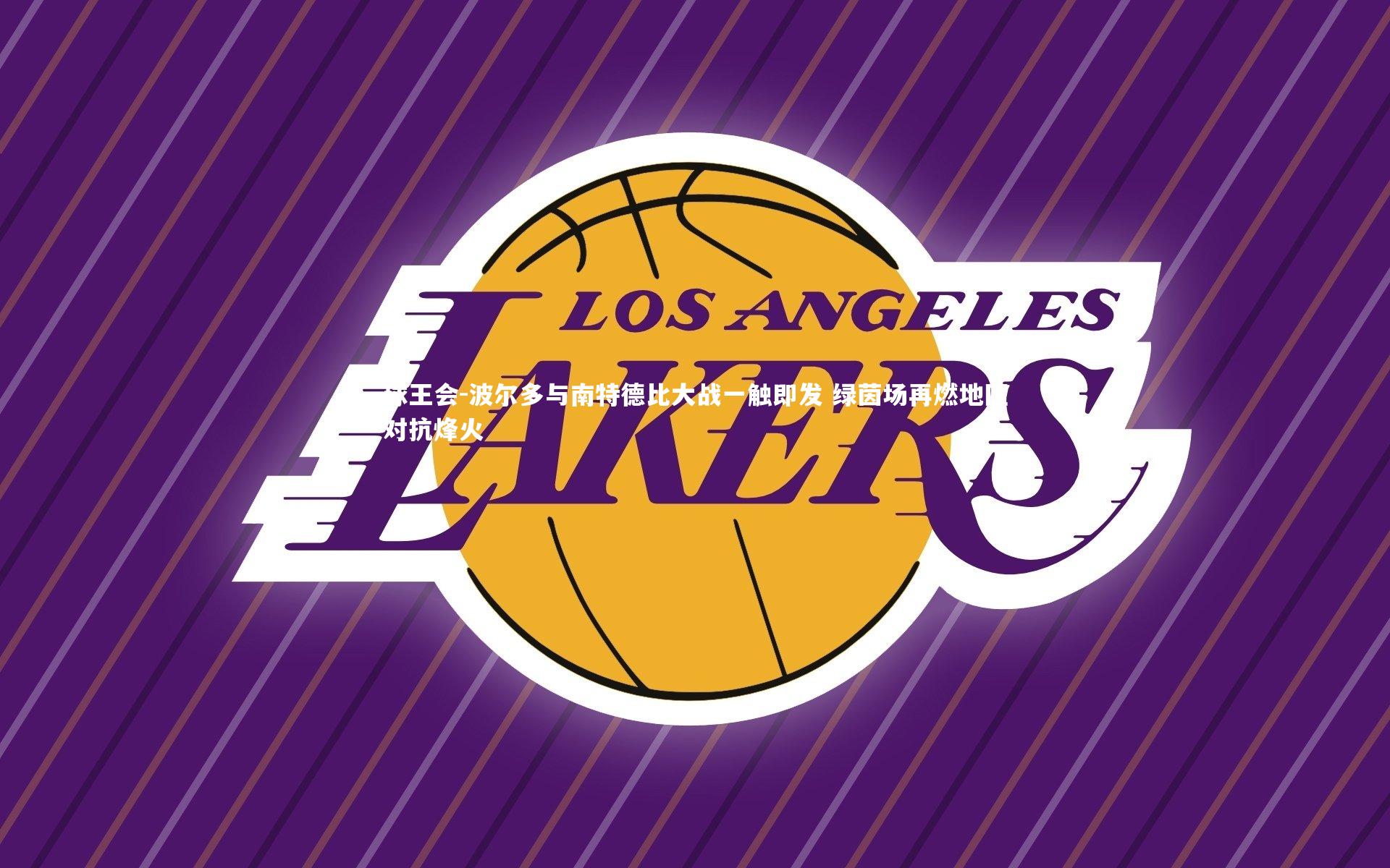 波尔多与南特德比大战一触即发 绿茵场再燃地区对抗烽火