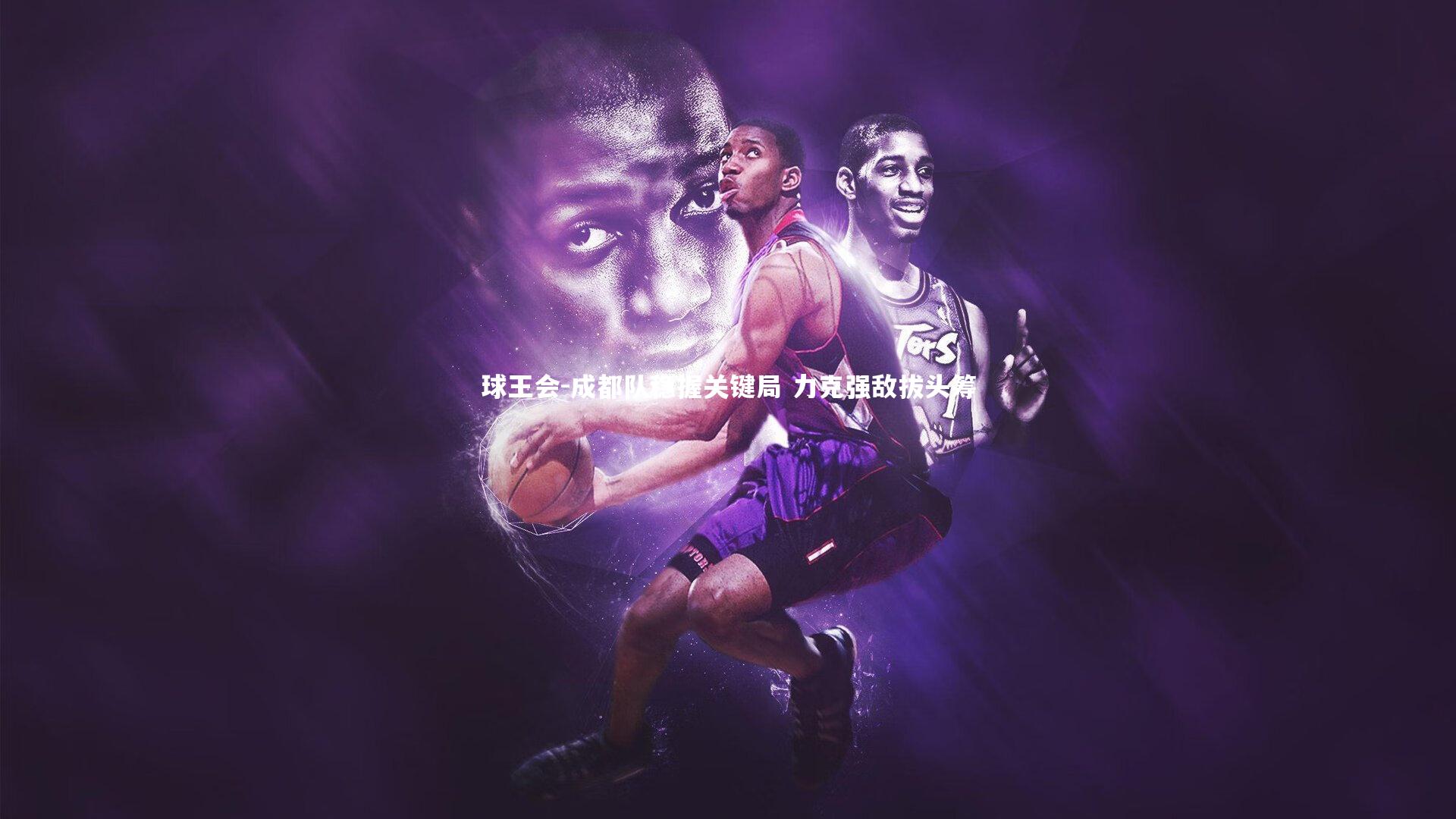 成都队稳握关键局 力克强敌拔头筹