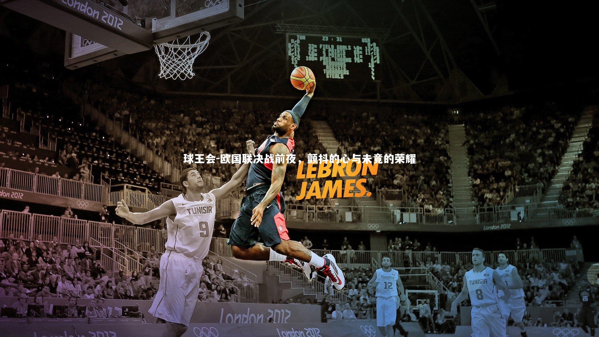 欧国联决战前夜,颤抖的心与未竟的荣耀