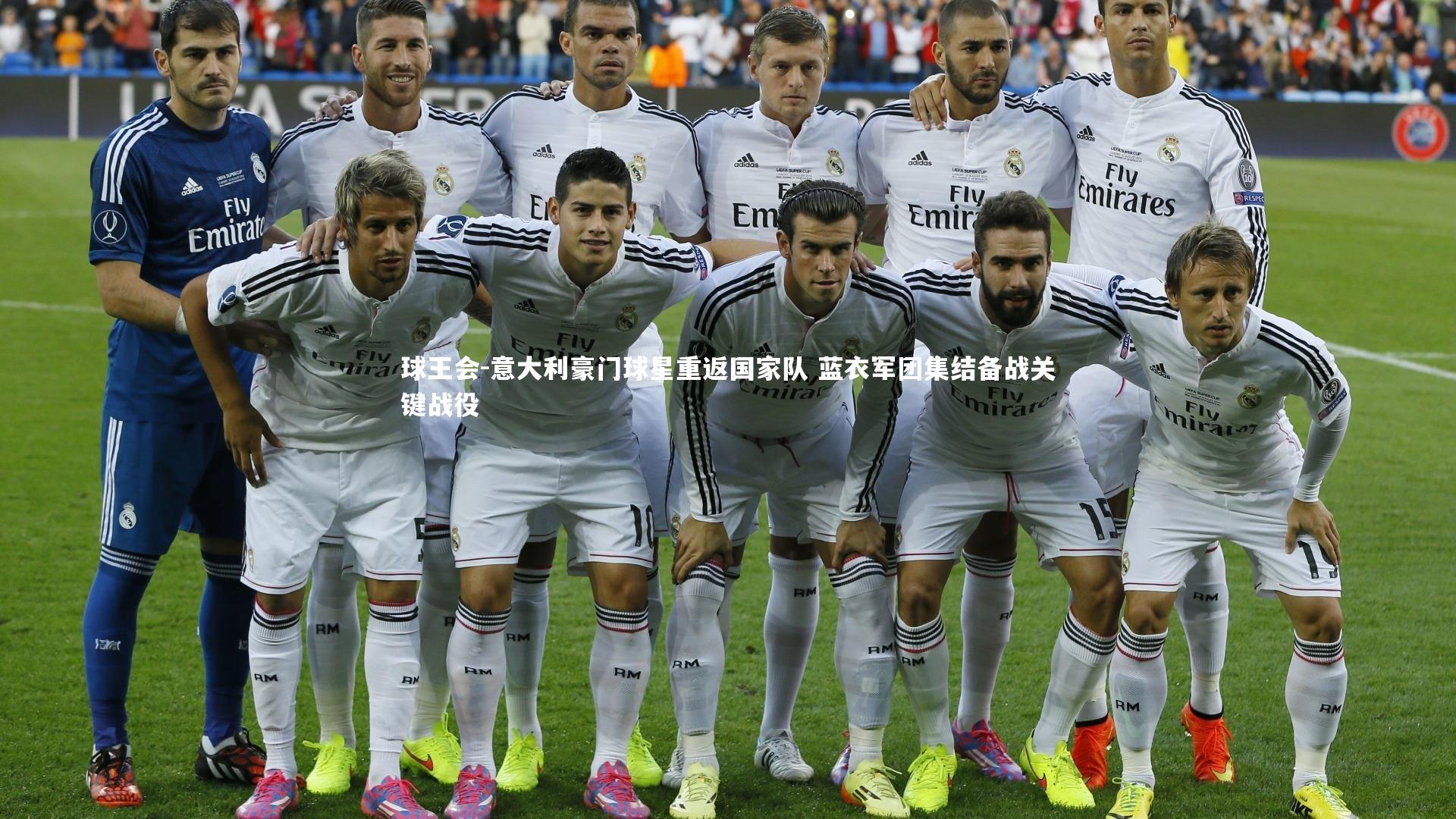 意大利豪门球星重返国家队 蓝衣军团集结备战关键战役