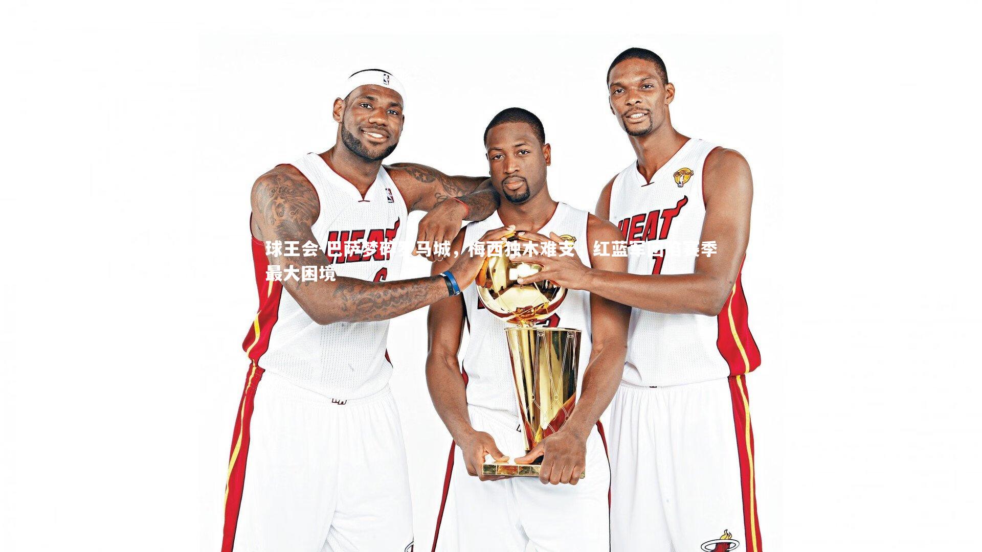 球王会-巴萨梦碎罗马城，梅西独木难支，红蓝军团陷赛季最大困境