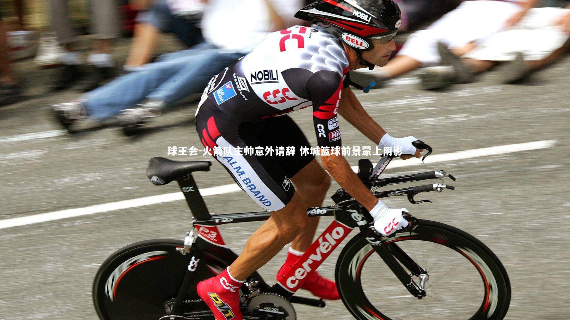 火箭队主帅意外请辞 休城篮球前景蒙上阴影