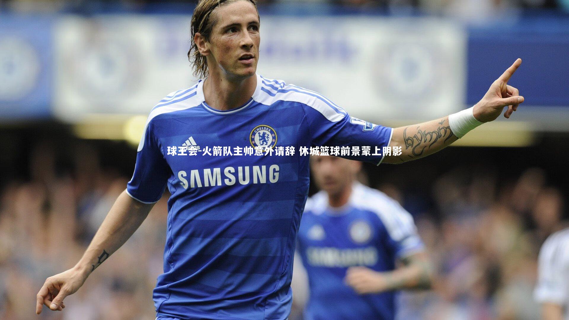 火箭队主帅意外请辞 休城篮球前景蒙上阴影