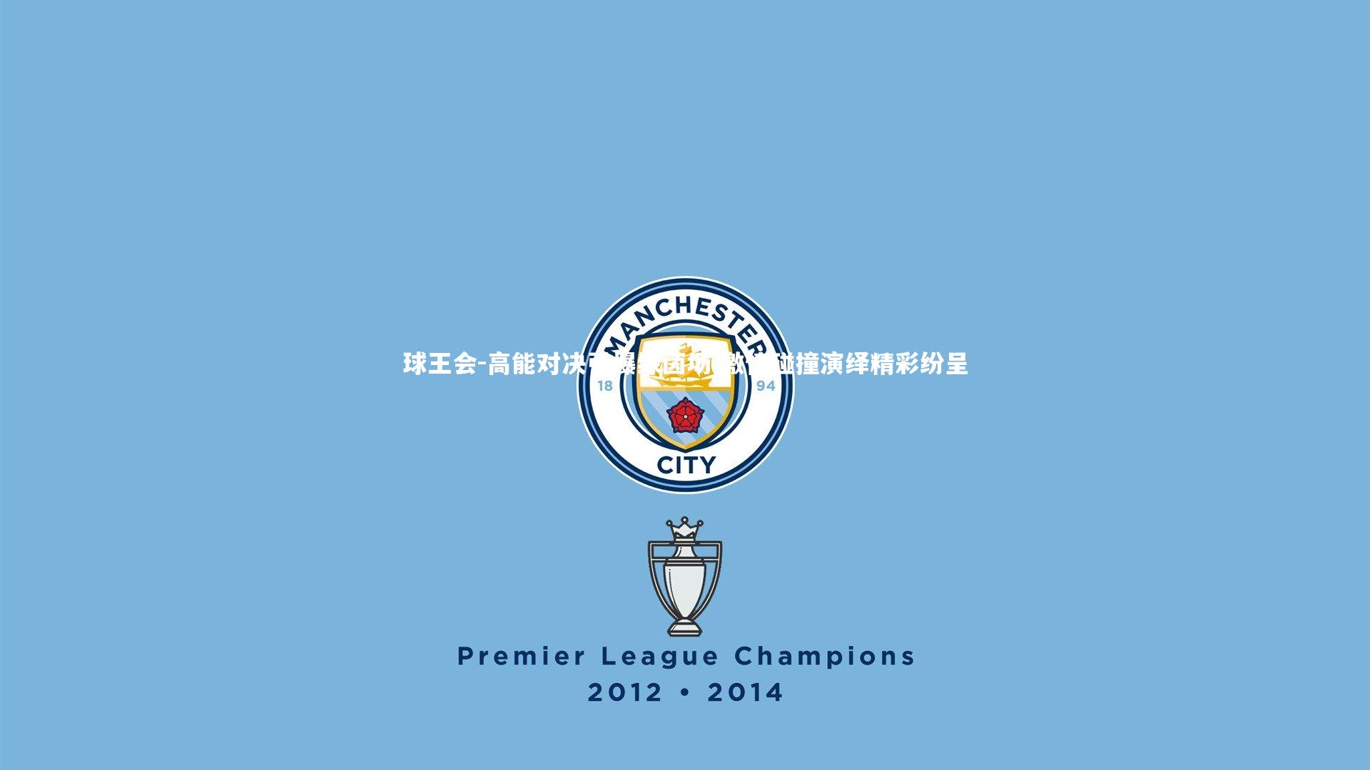 高能对决引爆绿茵场 激情碰撞演绎精彩纷呈