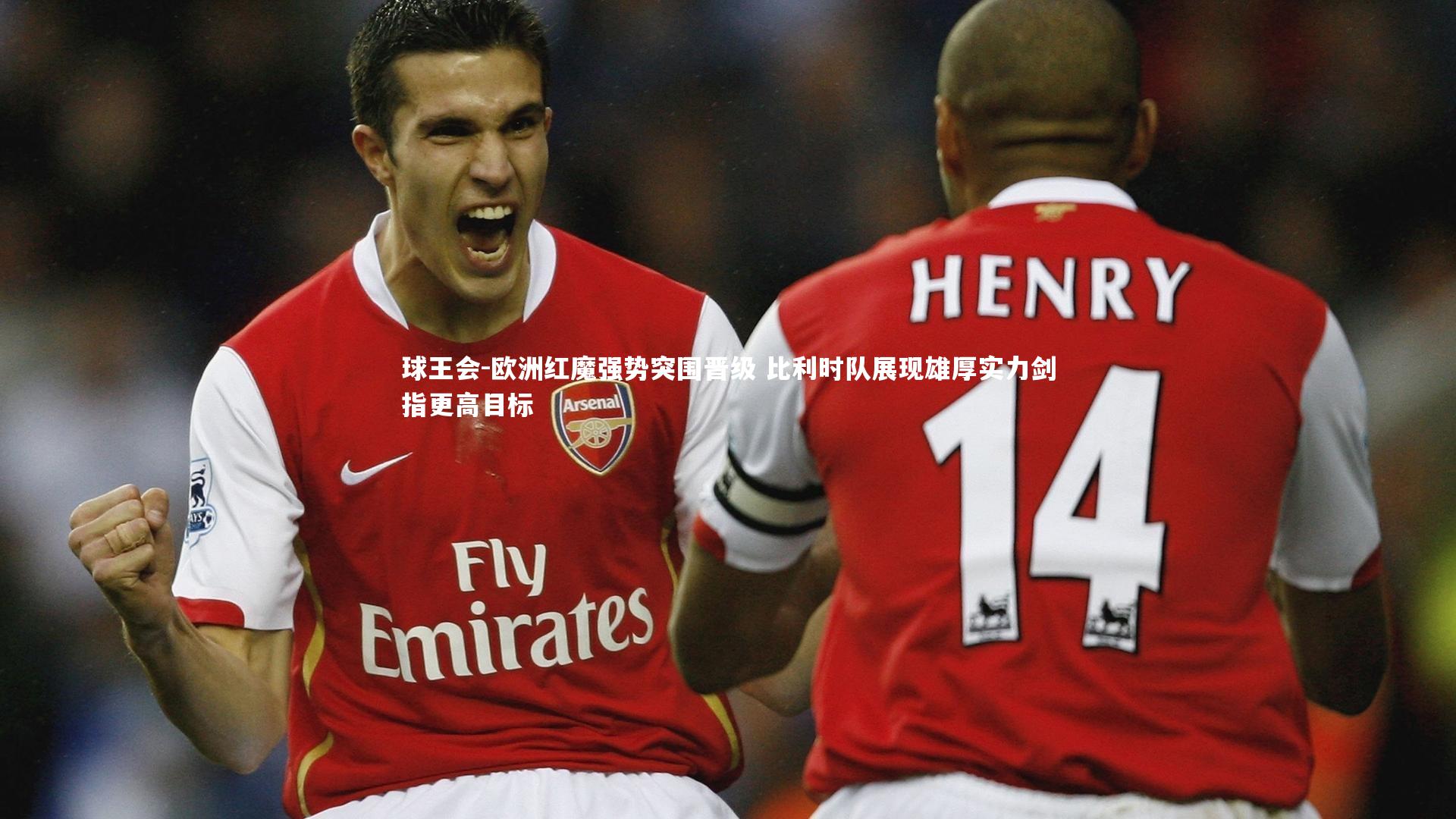 欧洲红魔强势突围晋级 比利时队展现雄厚实力剑指更高目标