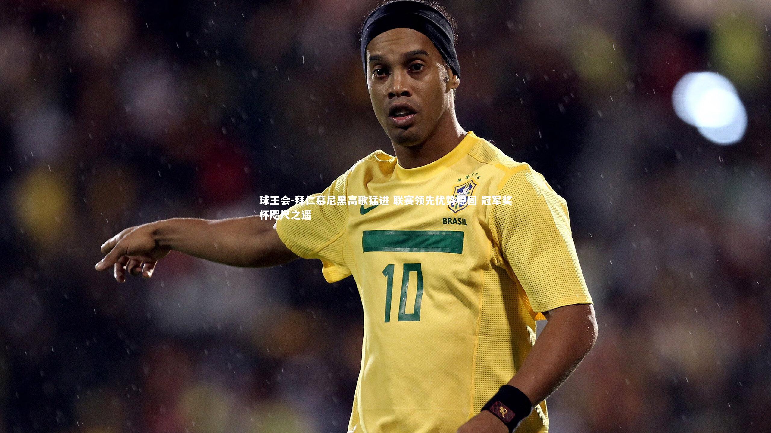 拜仁慕尼黑高歌猛进 联赛领先优势稳固 冠军奖杯咫尺之遥