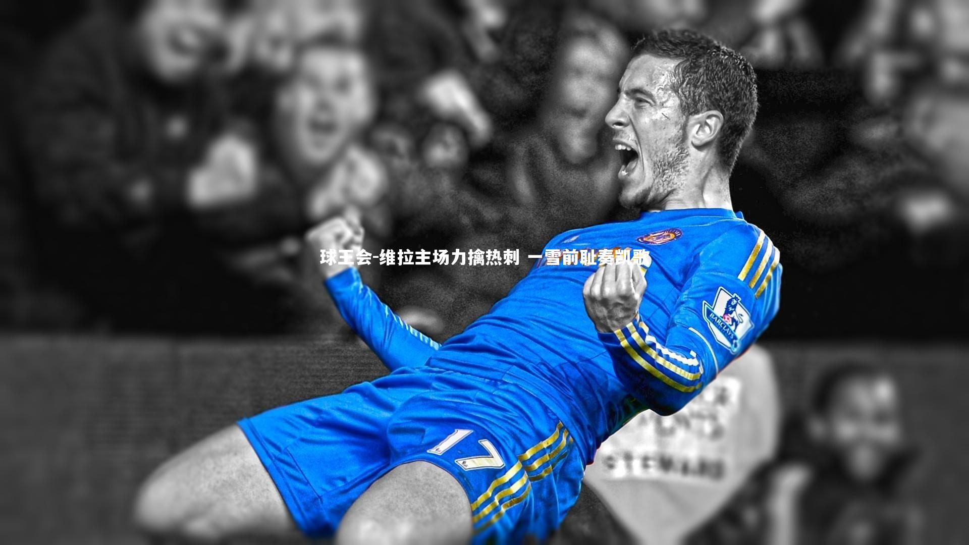 维拉主场力擒热刺 一雪前耻奏凯歌