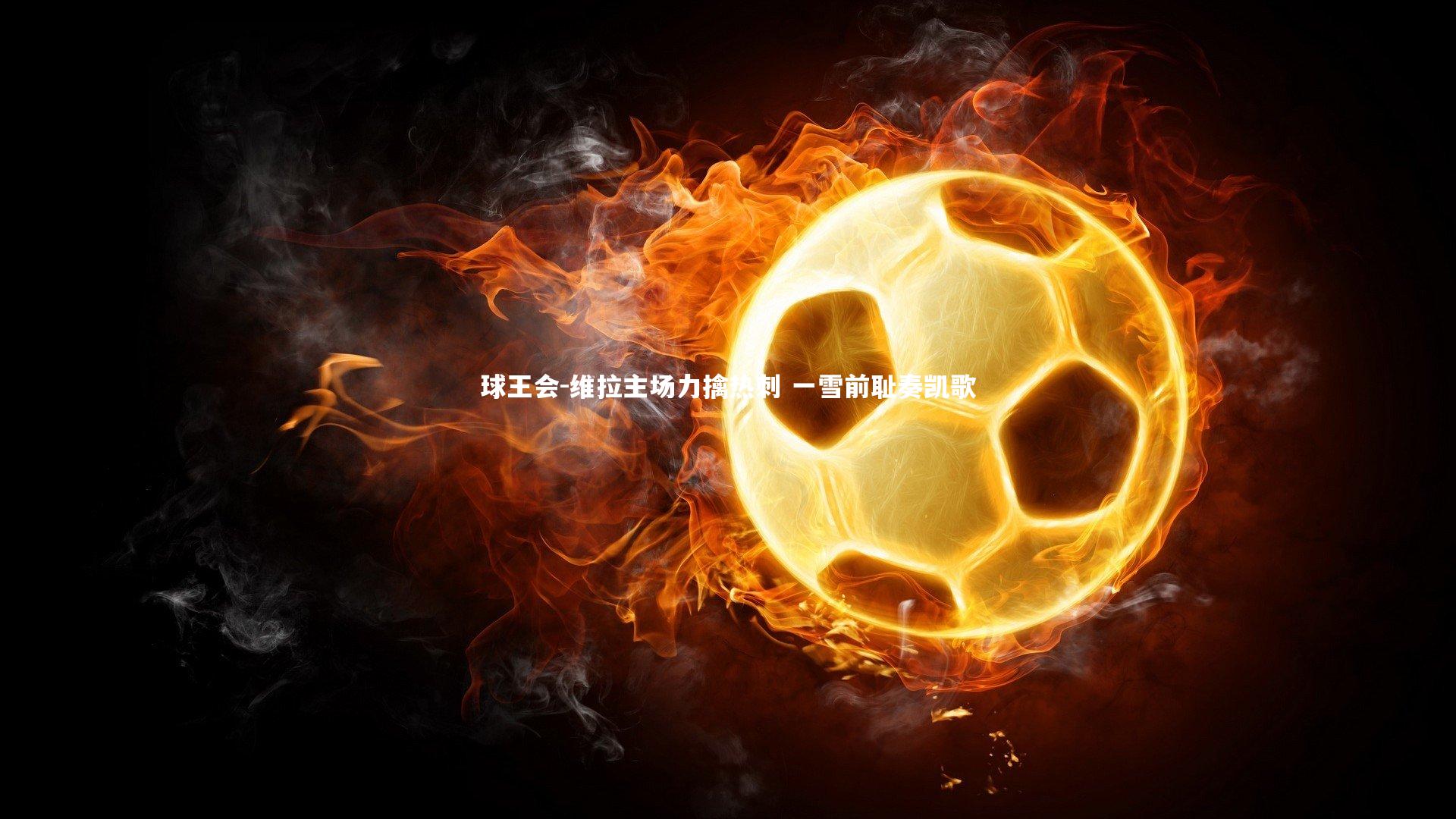 维拉主场力擒热刺 一雪前耻奏凯歌