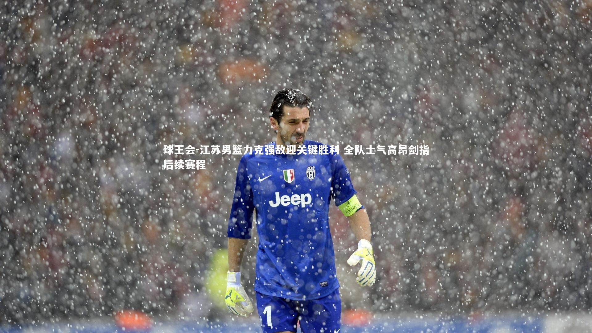 球王会-江苏男篮力克强敌迎关键胜利 全队士气高昂剑指后续赛程