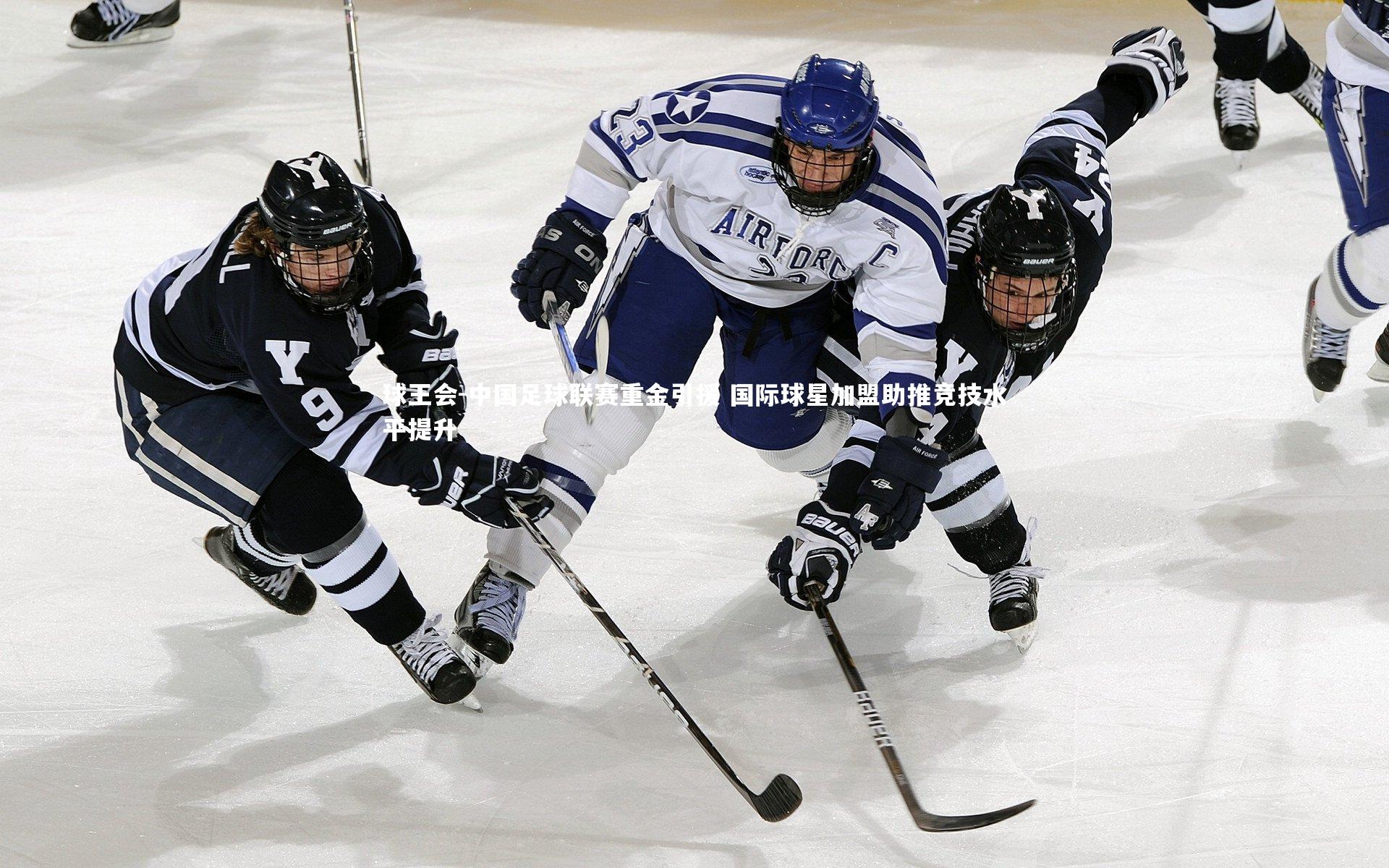 中国足球联赛重金引援 国际球星加盟助推竞技水平提升