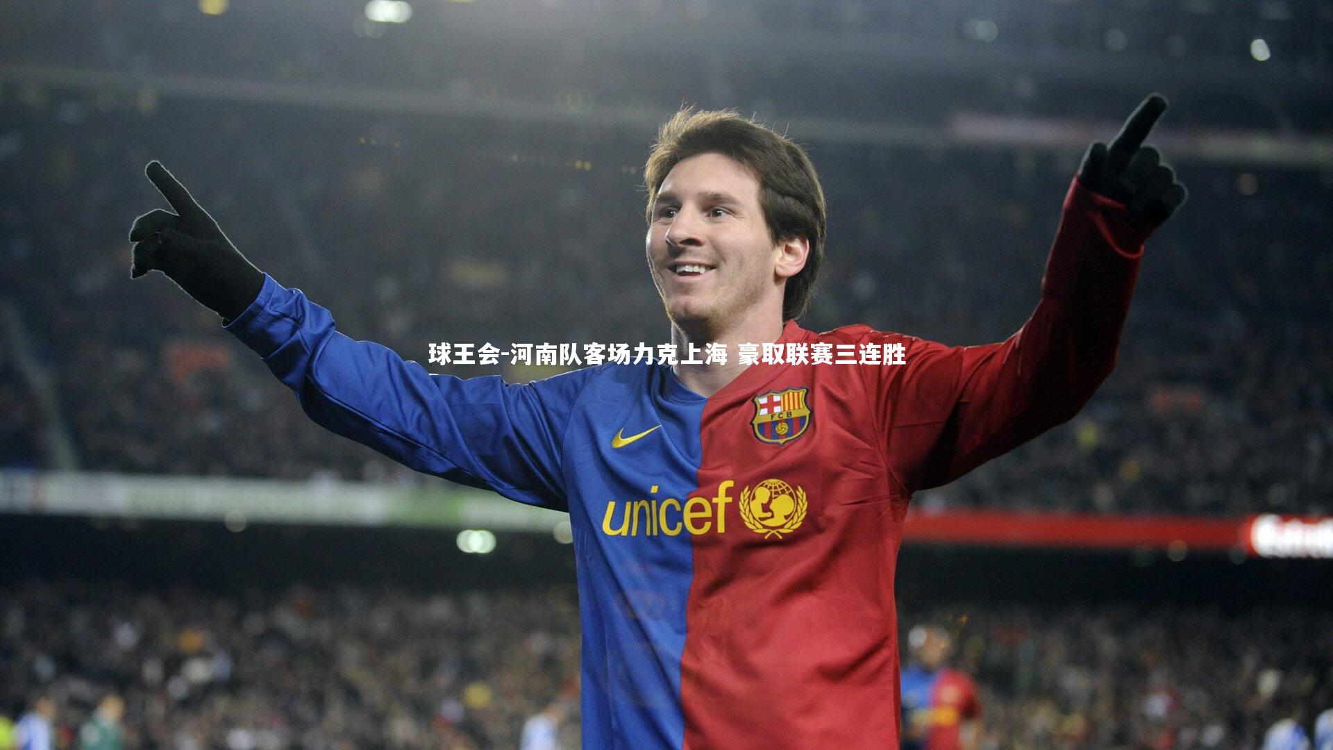 河南队客场力克上海 豪取联赛三连胜