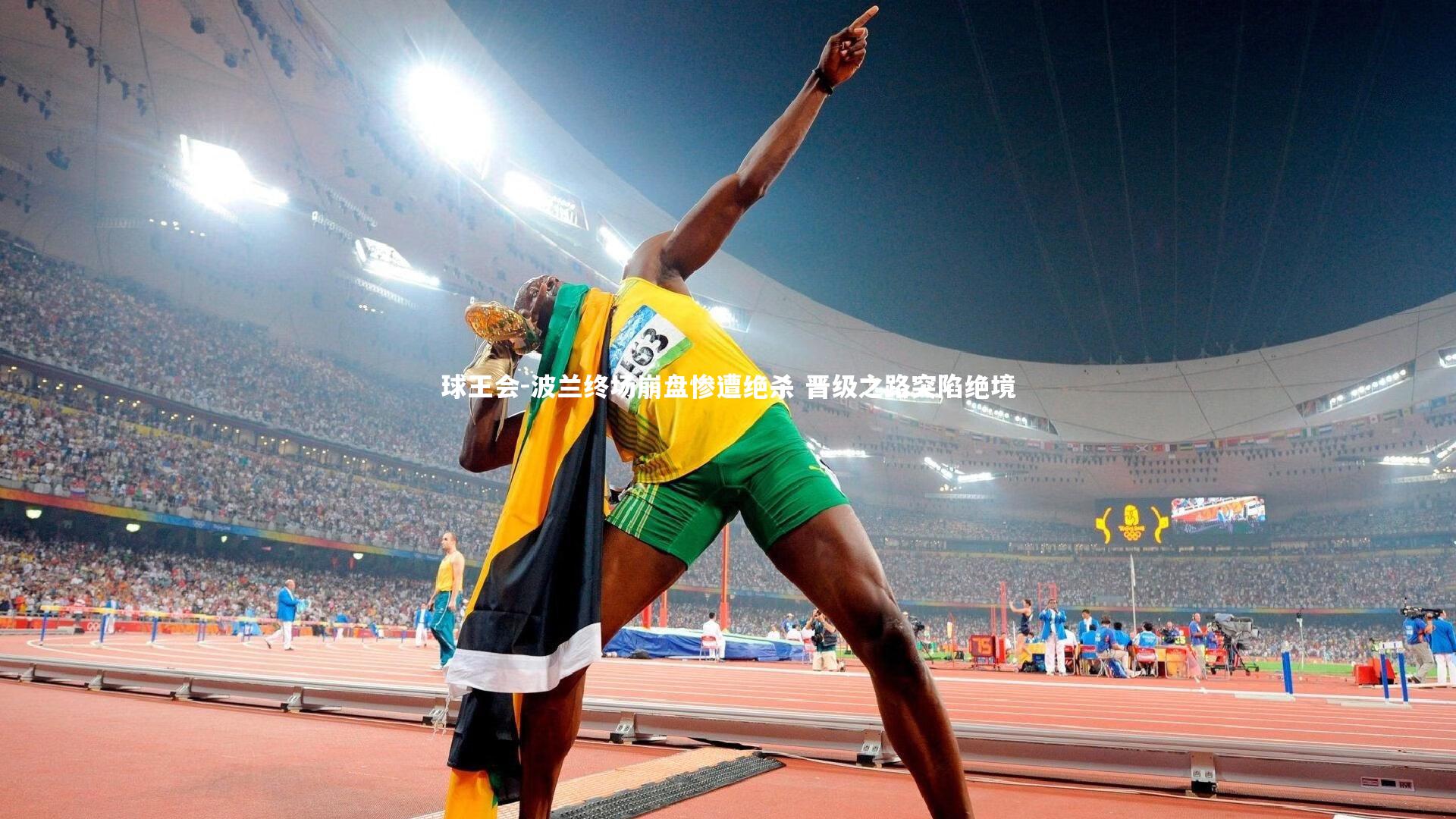 波兰终场崩盘惨遭绝杀 晋级之路突陷绝境