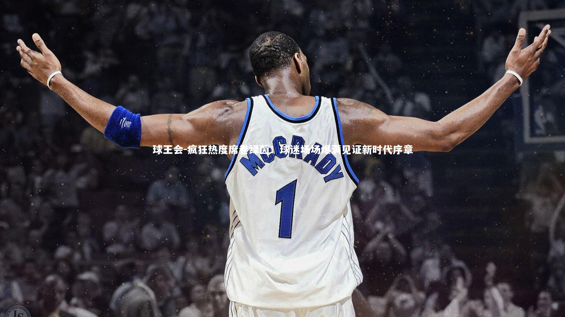 疯狂热度席卷绿茵！球迷场场爆满见证新时代序章