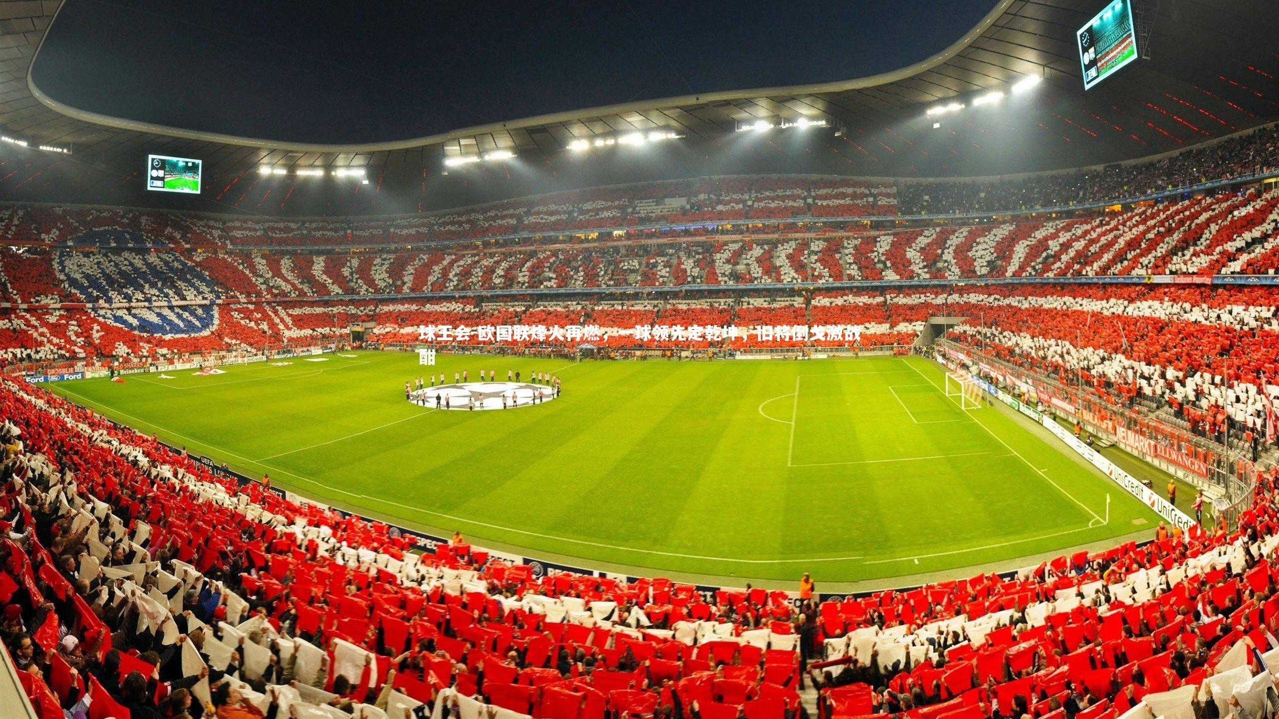 欧国联烽火再燃,一球领先定乾坤,旧将倒戈激战酣