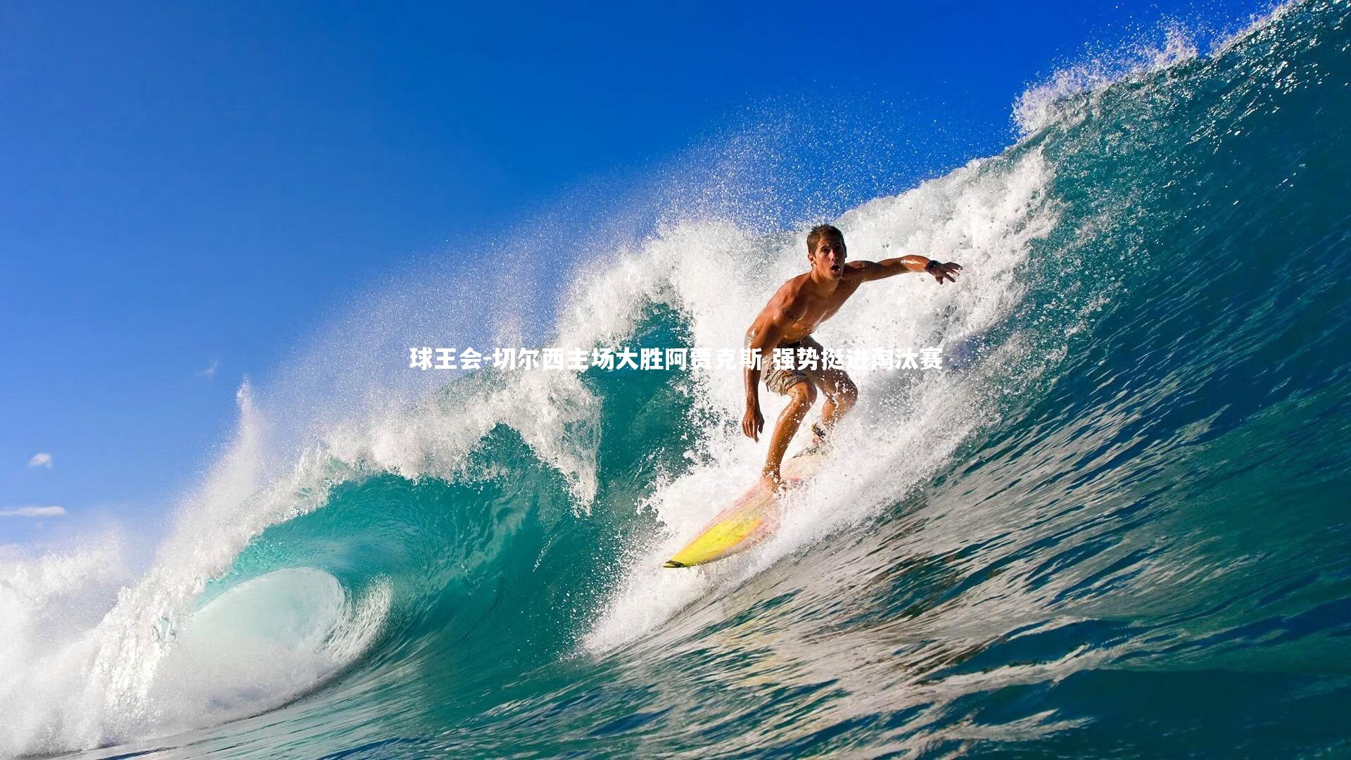 切尔西主场大胜阿贾克斯 强势挺进淘汰赛