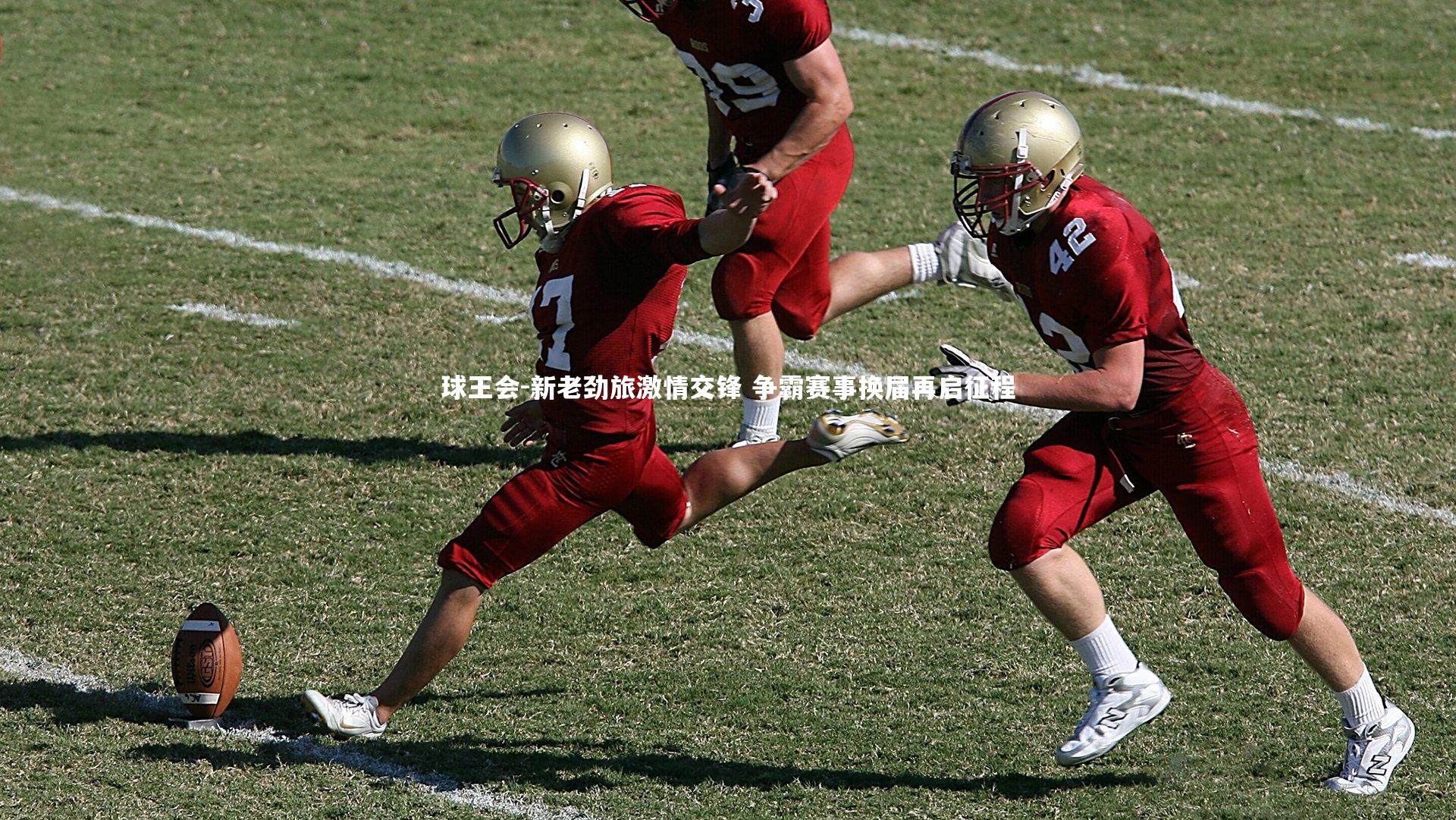 球王会-新老劲旅激情交锋 争霸赛事换届再启征程