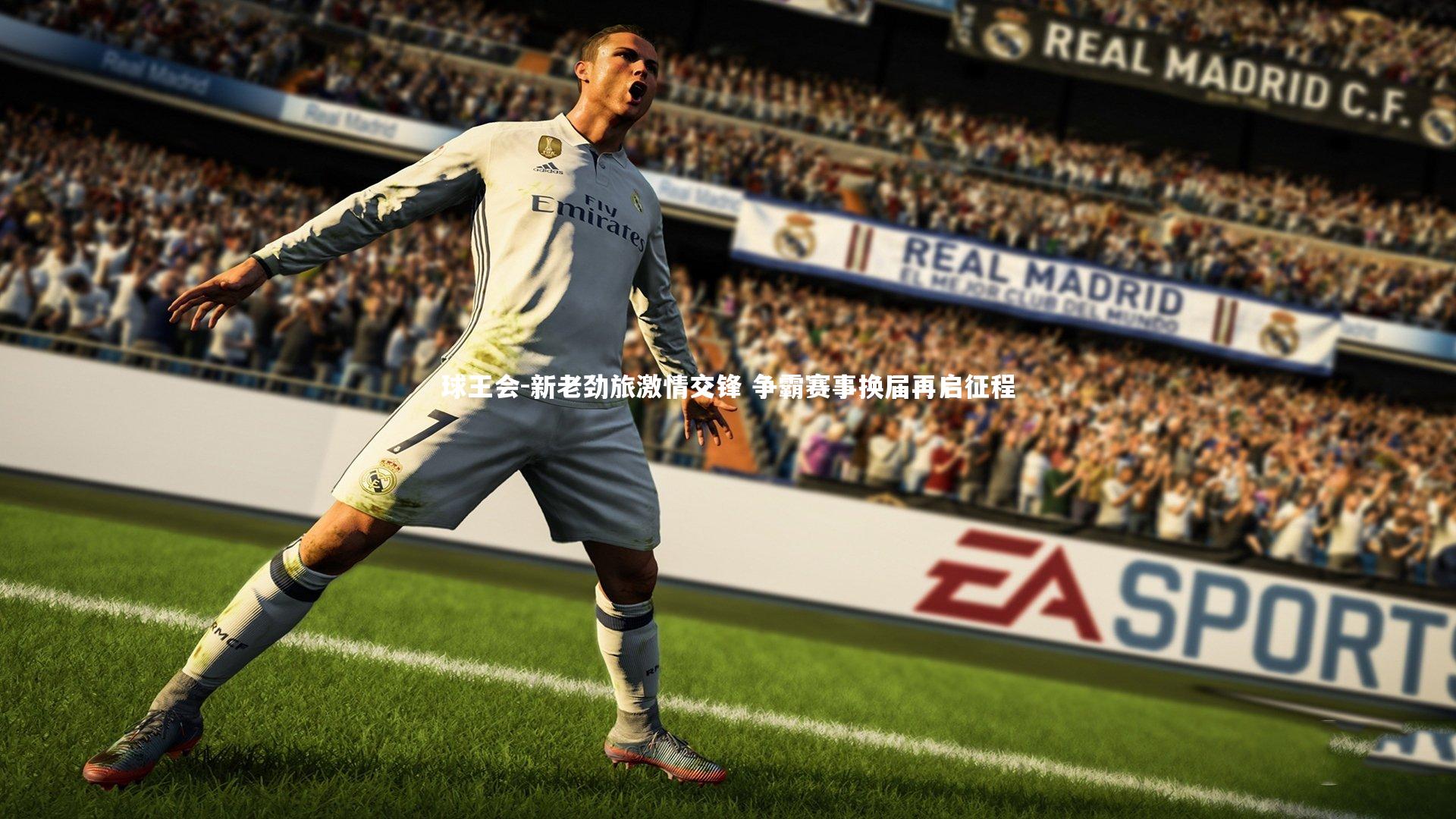 新老劲旅激情交锋 争霸赛事换届再启征程