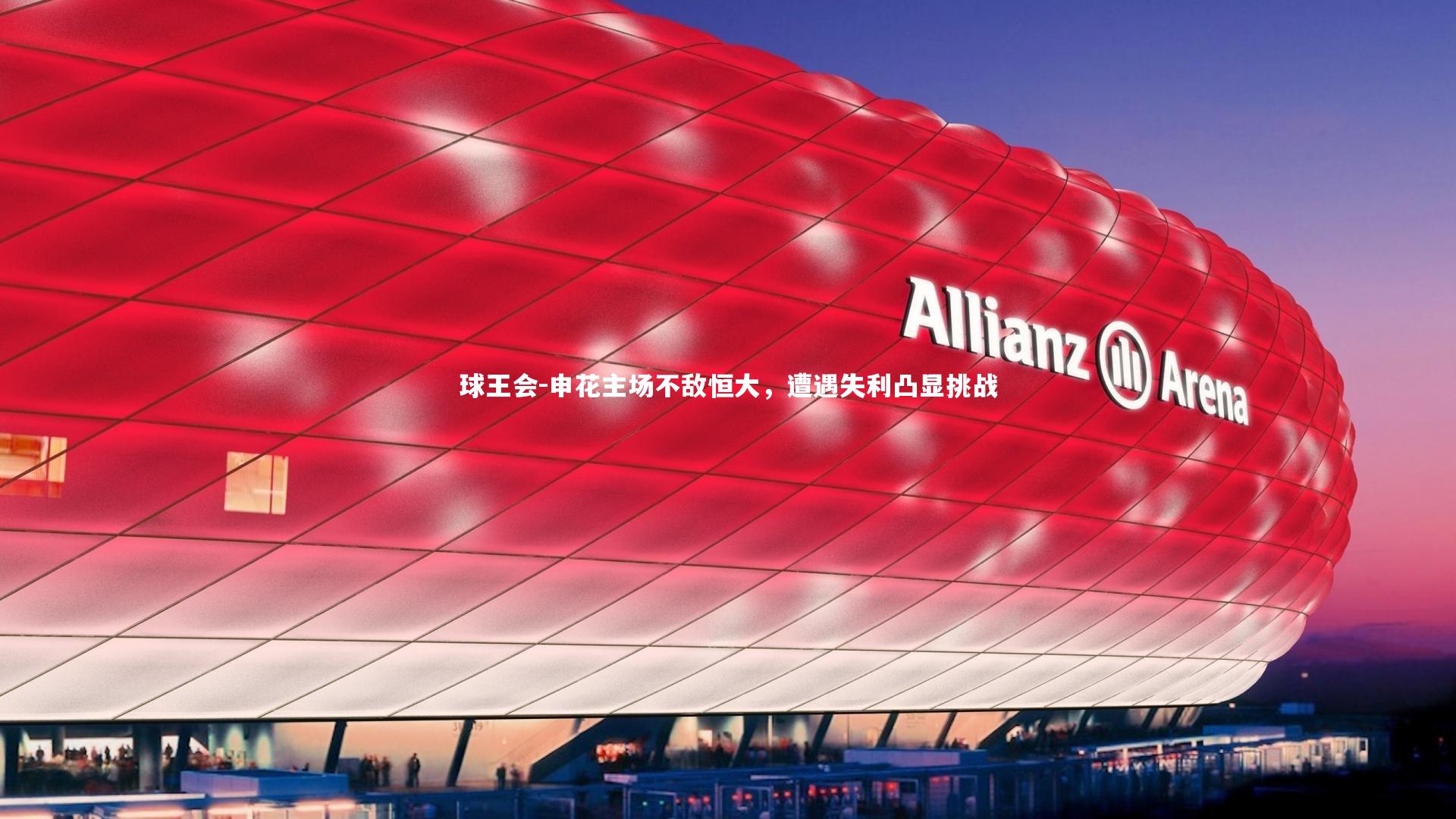 球王会-申花主场不敌恒大，遭遇失利凸显挑战
