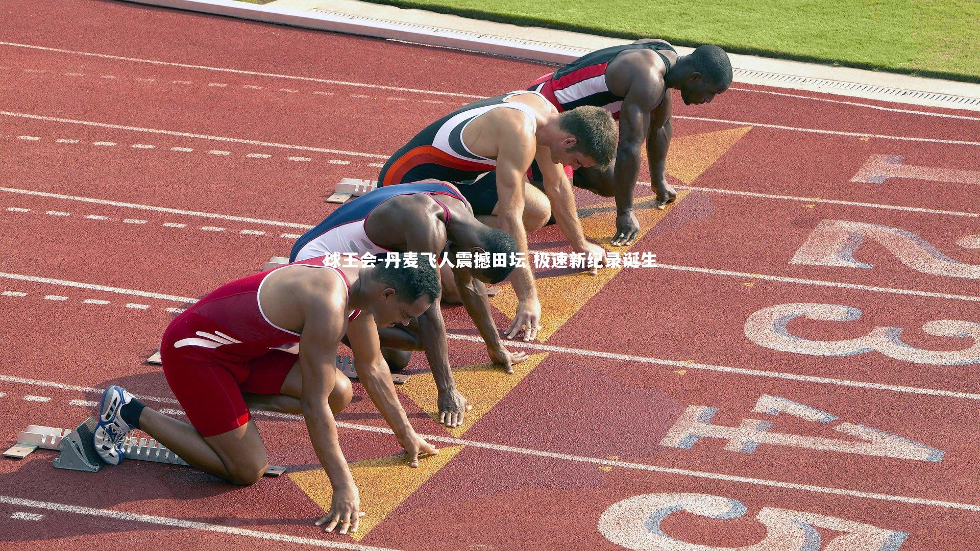 丹麦飞人震撼田坛 极速新纪录诞生