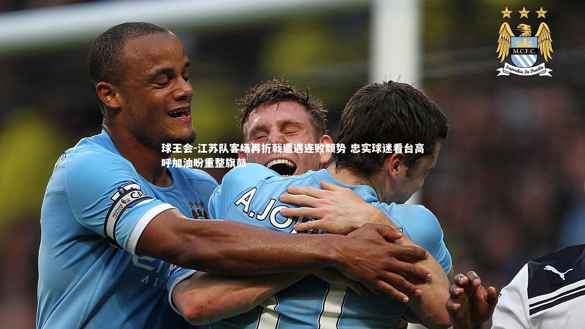 江苏队客场再折戟遭遇连败颓势 忠实球迷看台高呼加油盼重整旗鼓