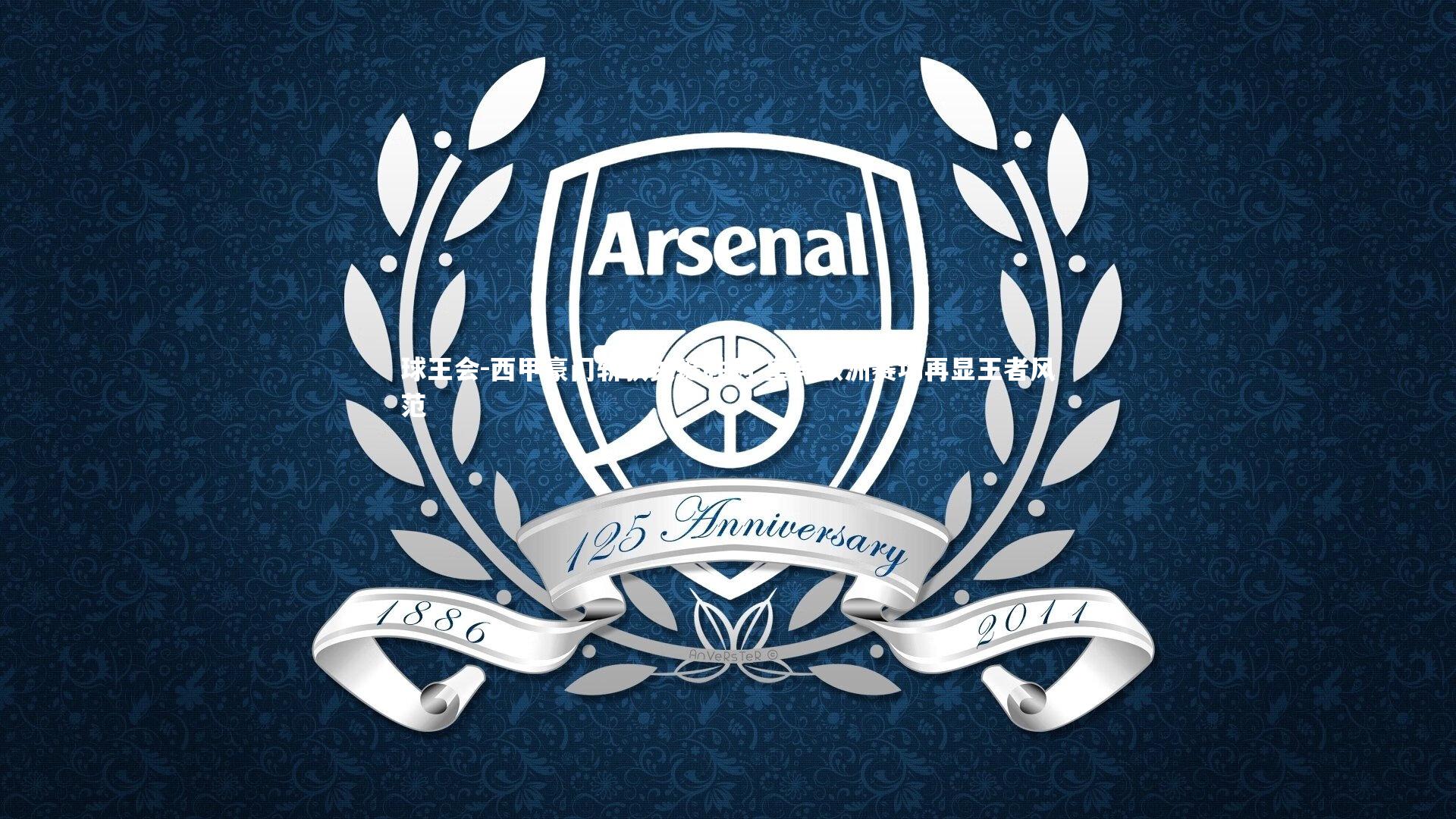 球王会-西甲豪门斩获关键胜利 皇马欧洲赛场再显王者风范