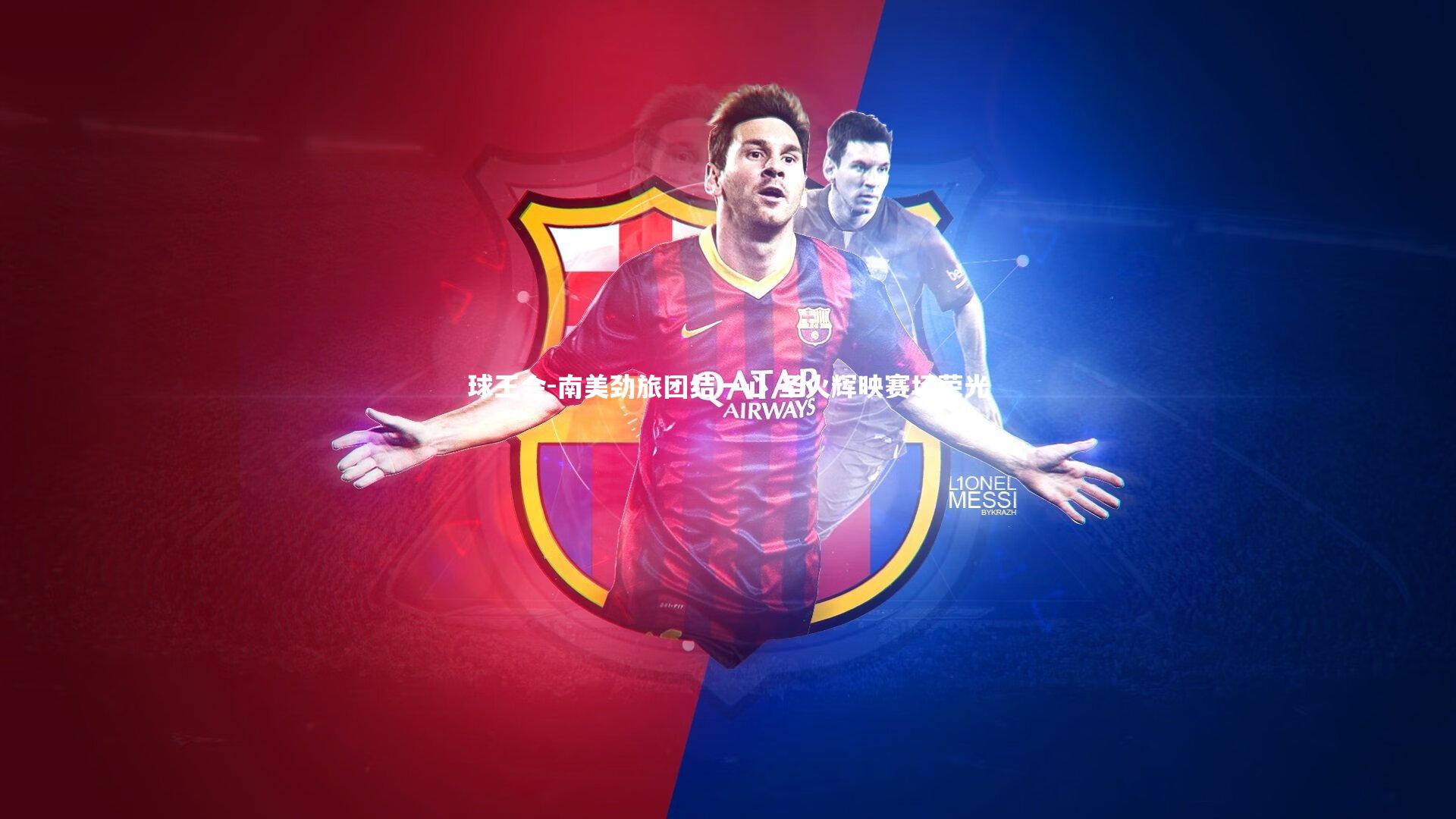 南美劲旅团结一心 圣火辉映赛场荣光