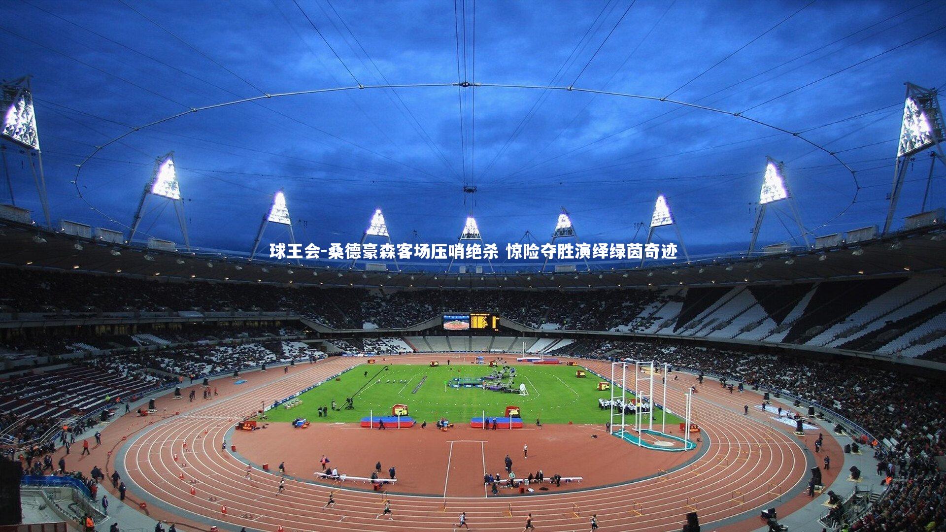 球王会-桑德豪森客场压哨绝杀 惊险夺胜演绎绿茵奇迹