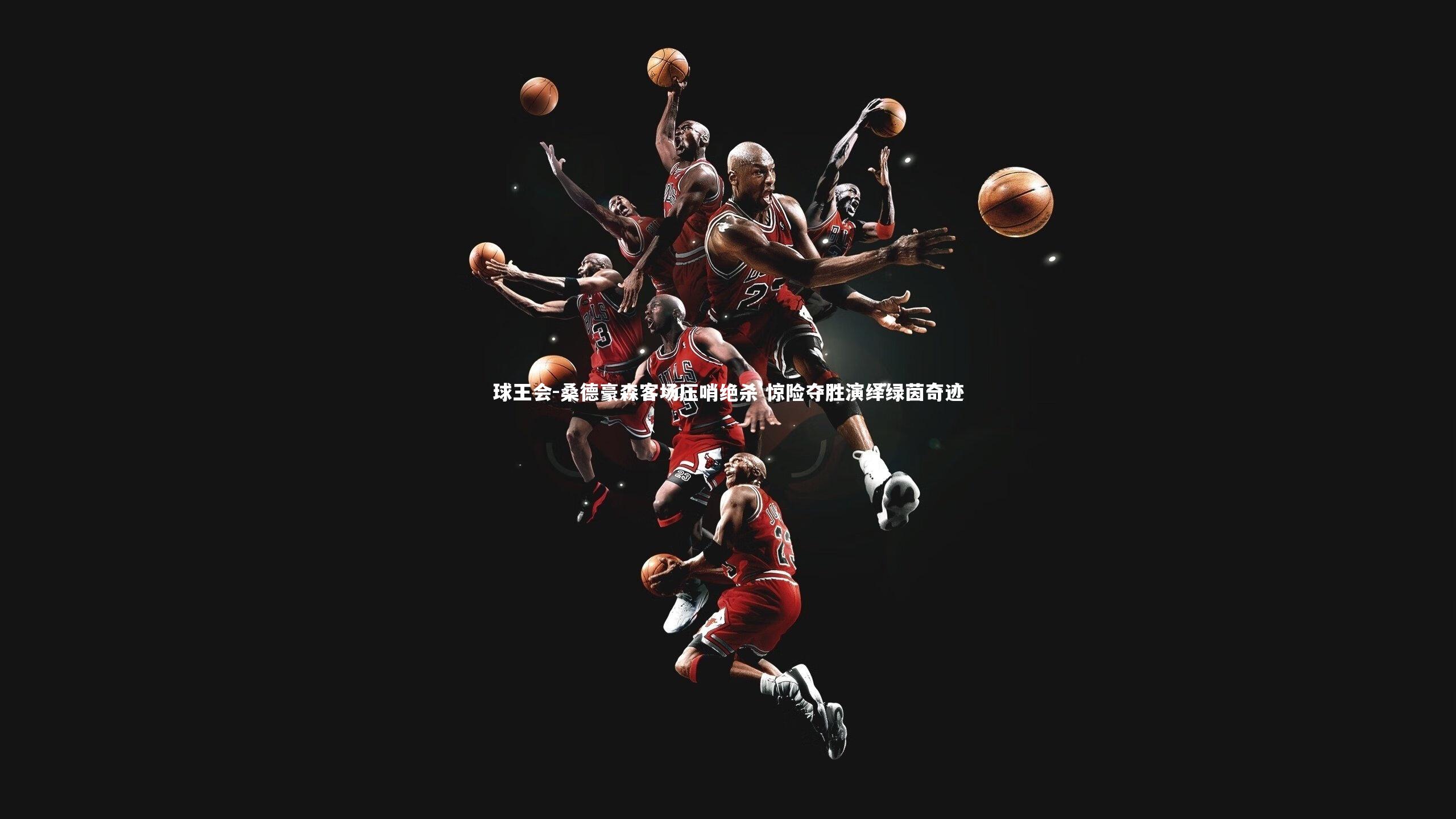 桑德豪森客场压哨绝杀 惊险夺胜演绎绿茵奇迹