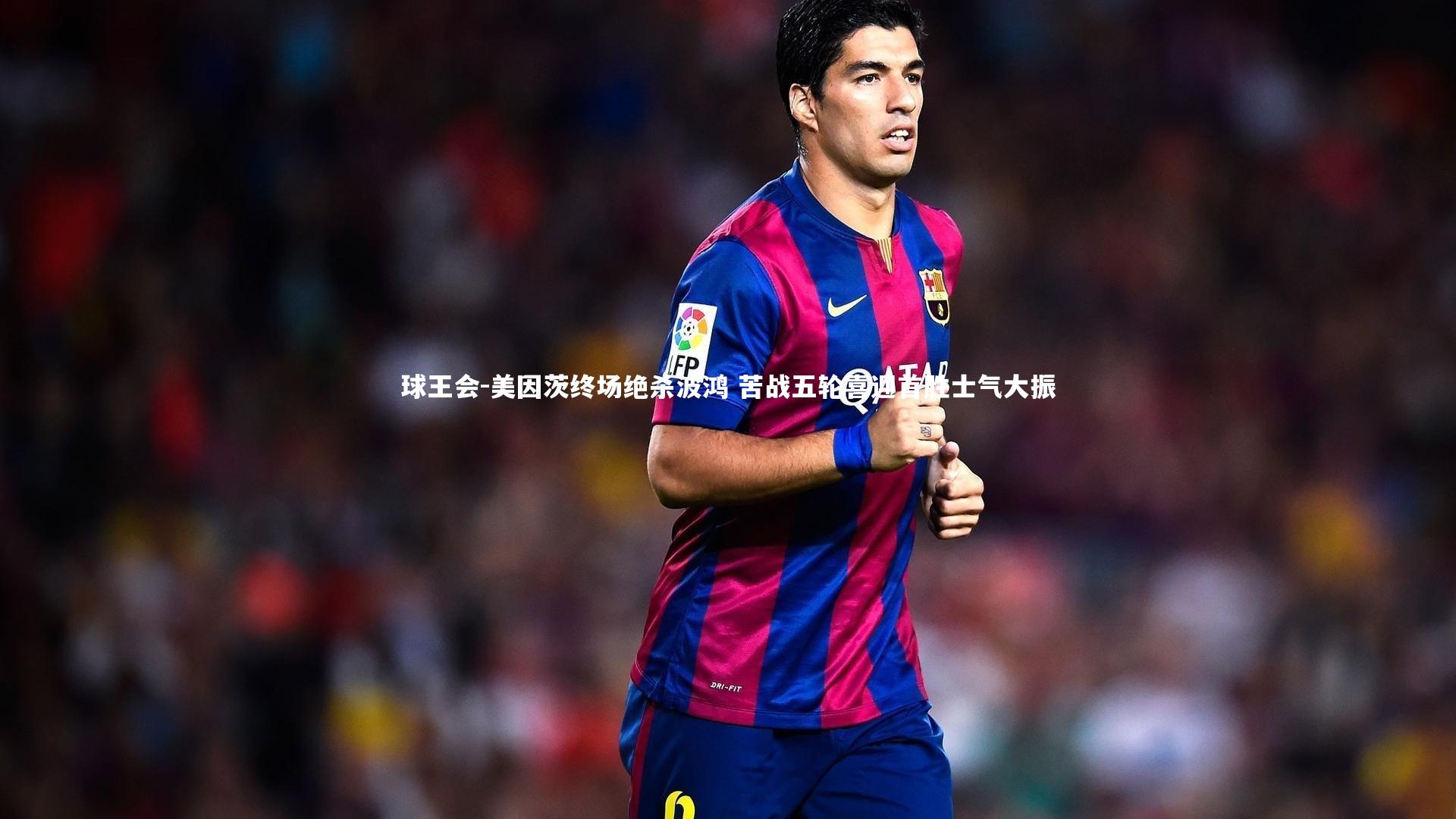 美因茨终场绝杀波鸿 苦战五轮喜迎首胜士气大振