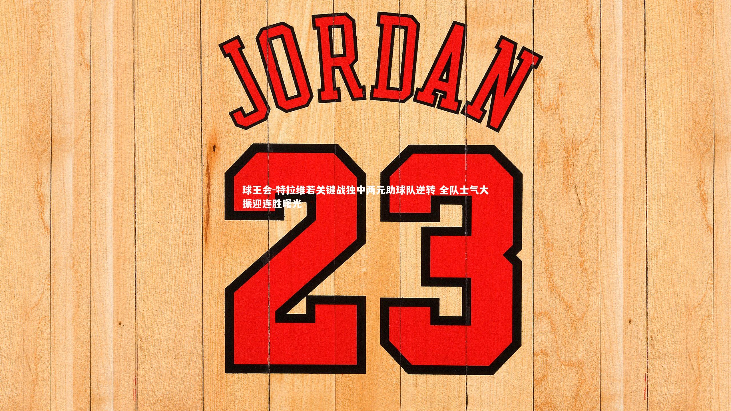 球王会-特拉维若关键战独中两元助球队逆转 全队士气大振迎连胜曙光