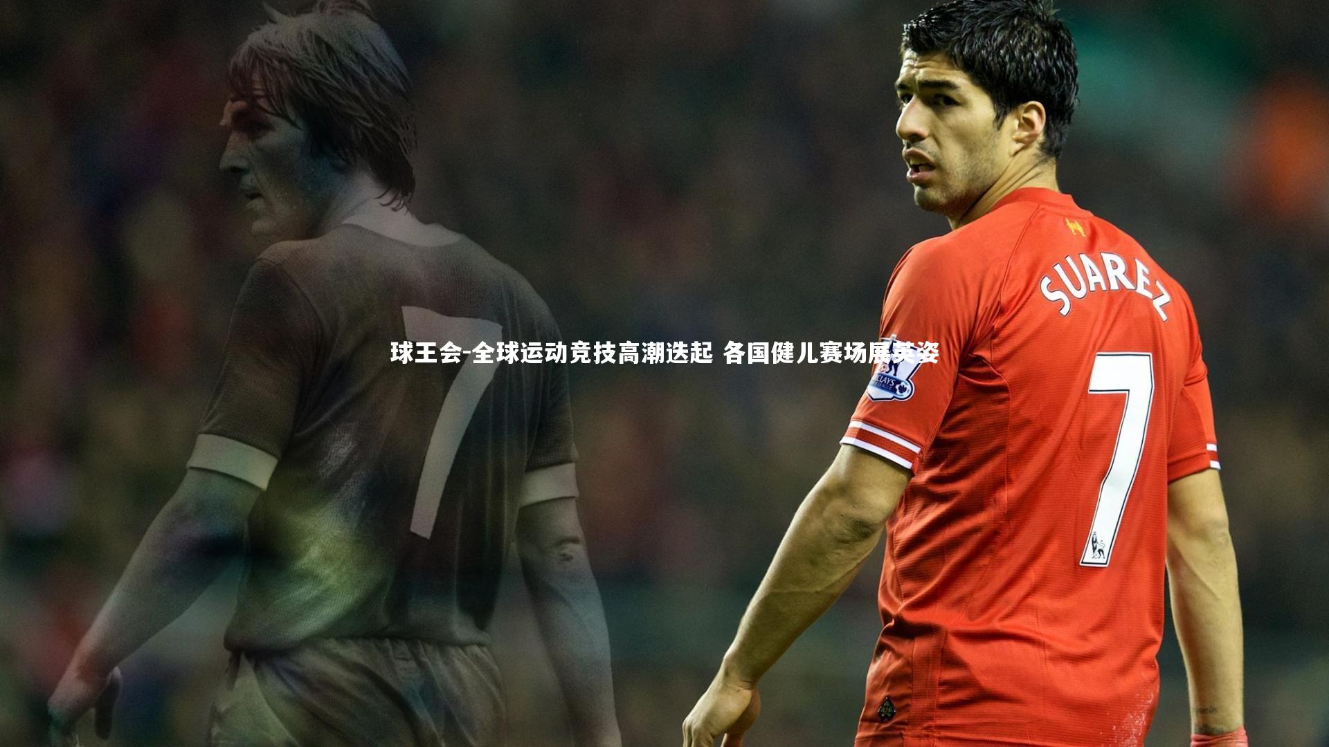 球王会-全球运动竞技高潮迭起 各国健儿赛场展英姿